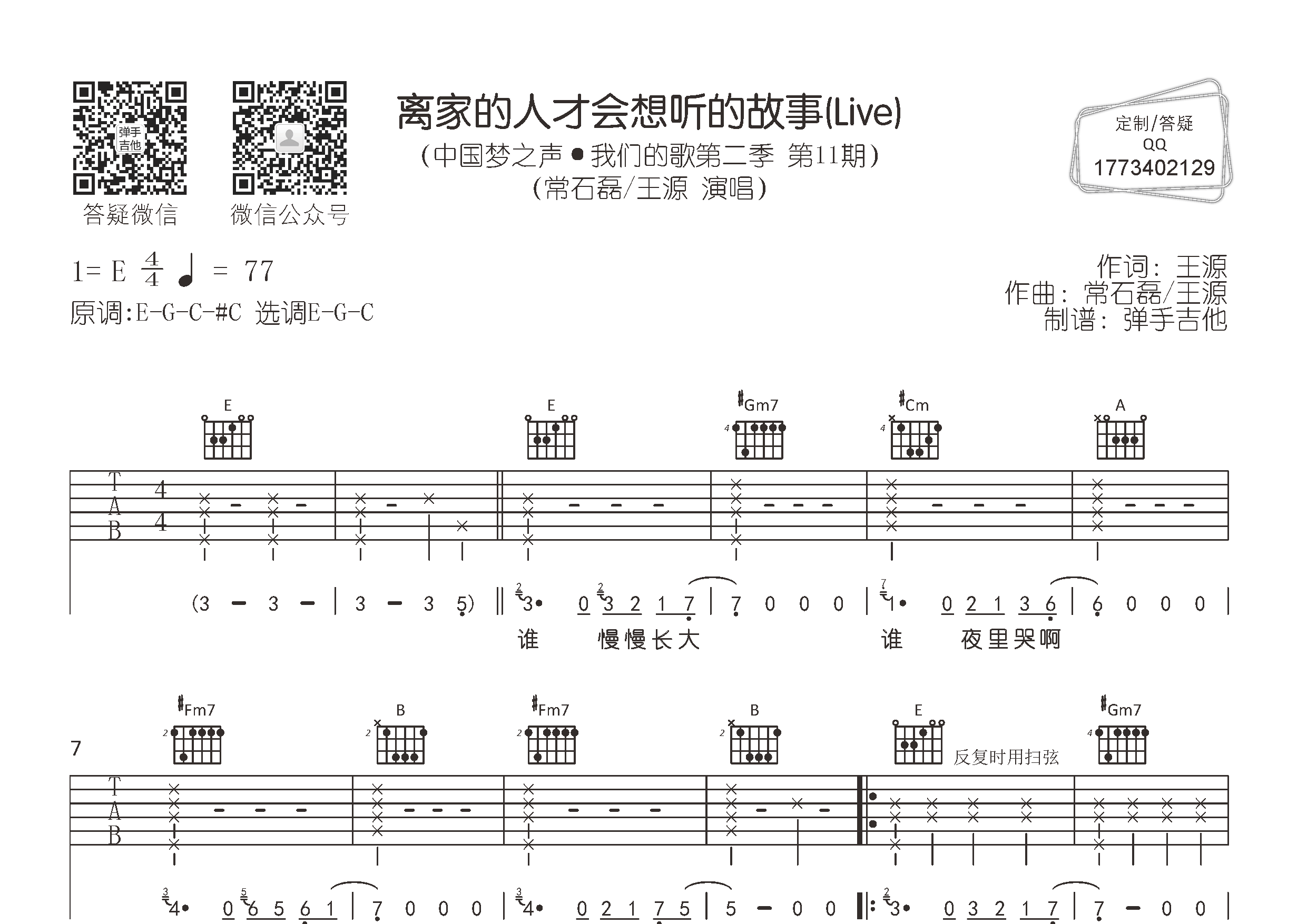 离家的人才会想听的故事吉他六线谱 常石磊王源 弹手吉他 E调 常石磊 王源 