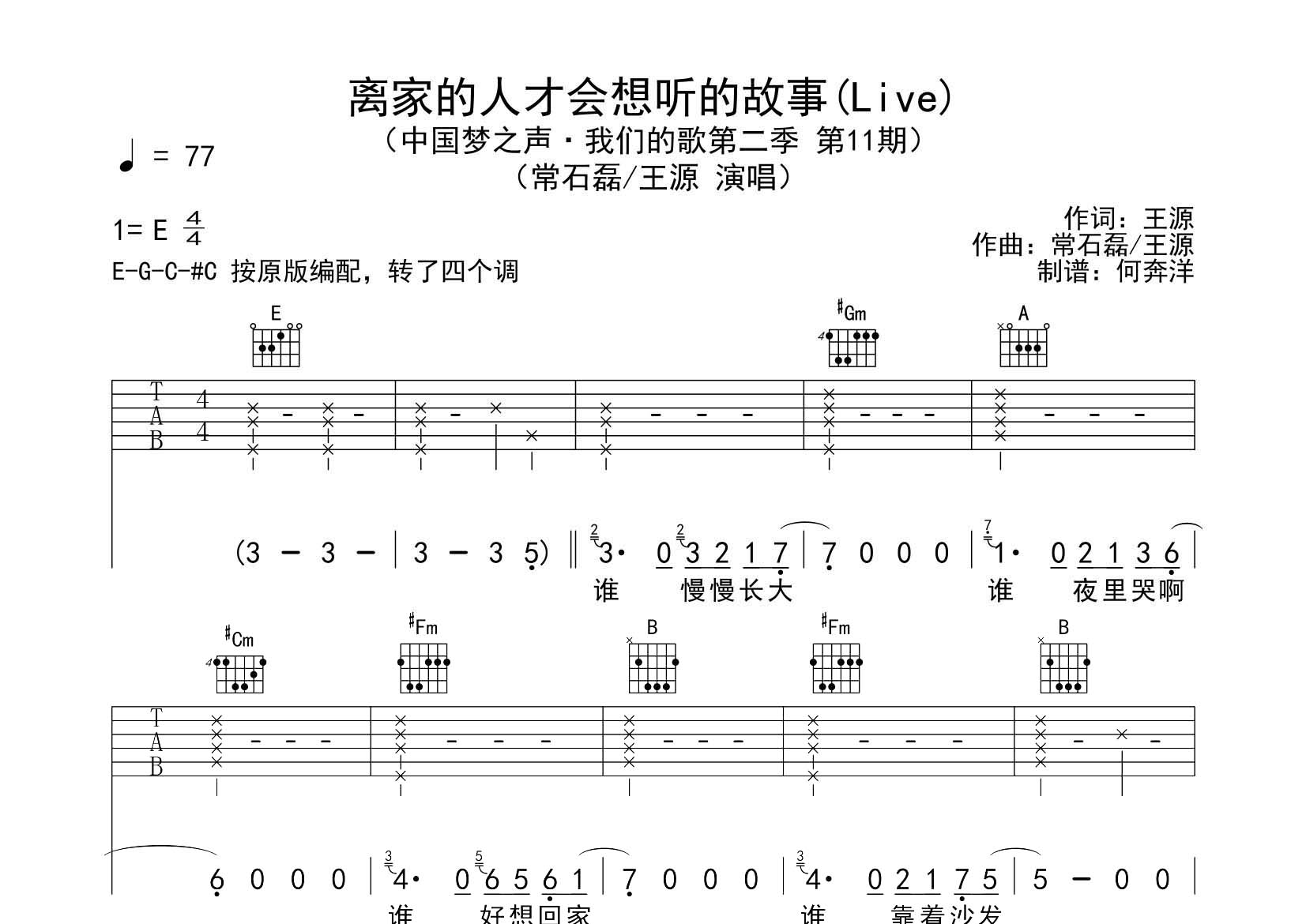 离家的人才会想听的故事吉他六线谱 王源常石磊 飞韵吉他 E调 王源 常石磊