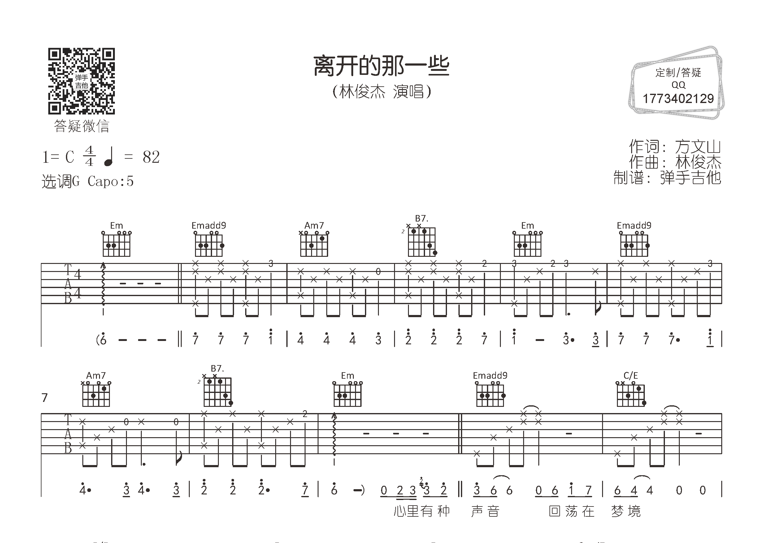 离开的那一些吉他六线谱 林俊杰 弹手吉他 G调