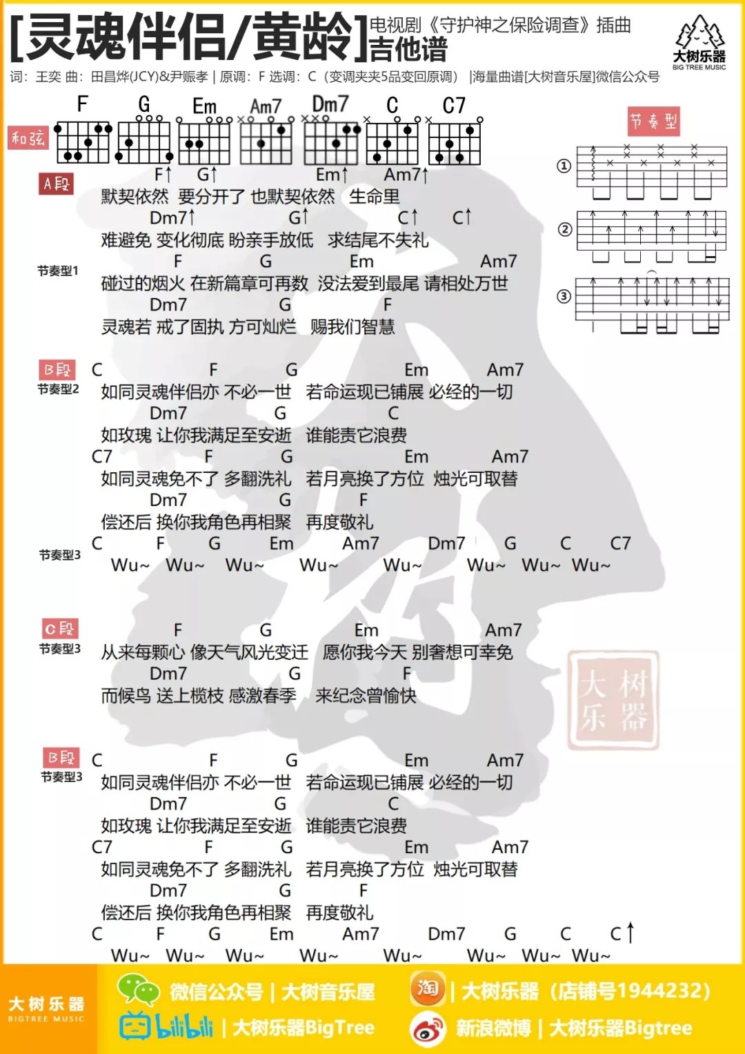 灵魂伴侣吉他六线谱 黄龄 灵魂伴侣C调和弦谱 大树音乐屋编配 黄龄 大树音乐屋 调 