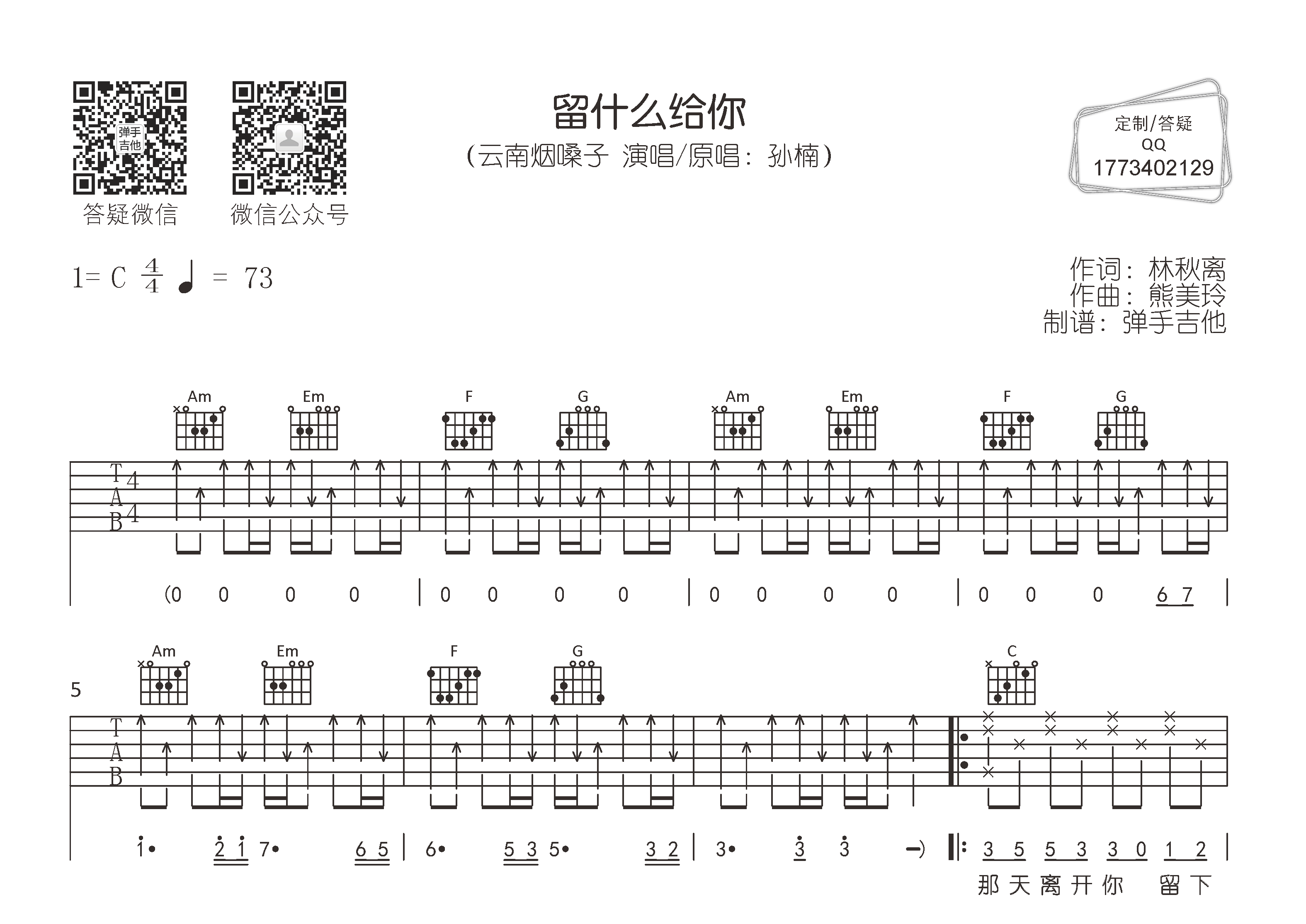 留什么给你吉他六线谱 云南烟嗓子 弹手吉他 C调 