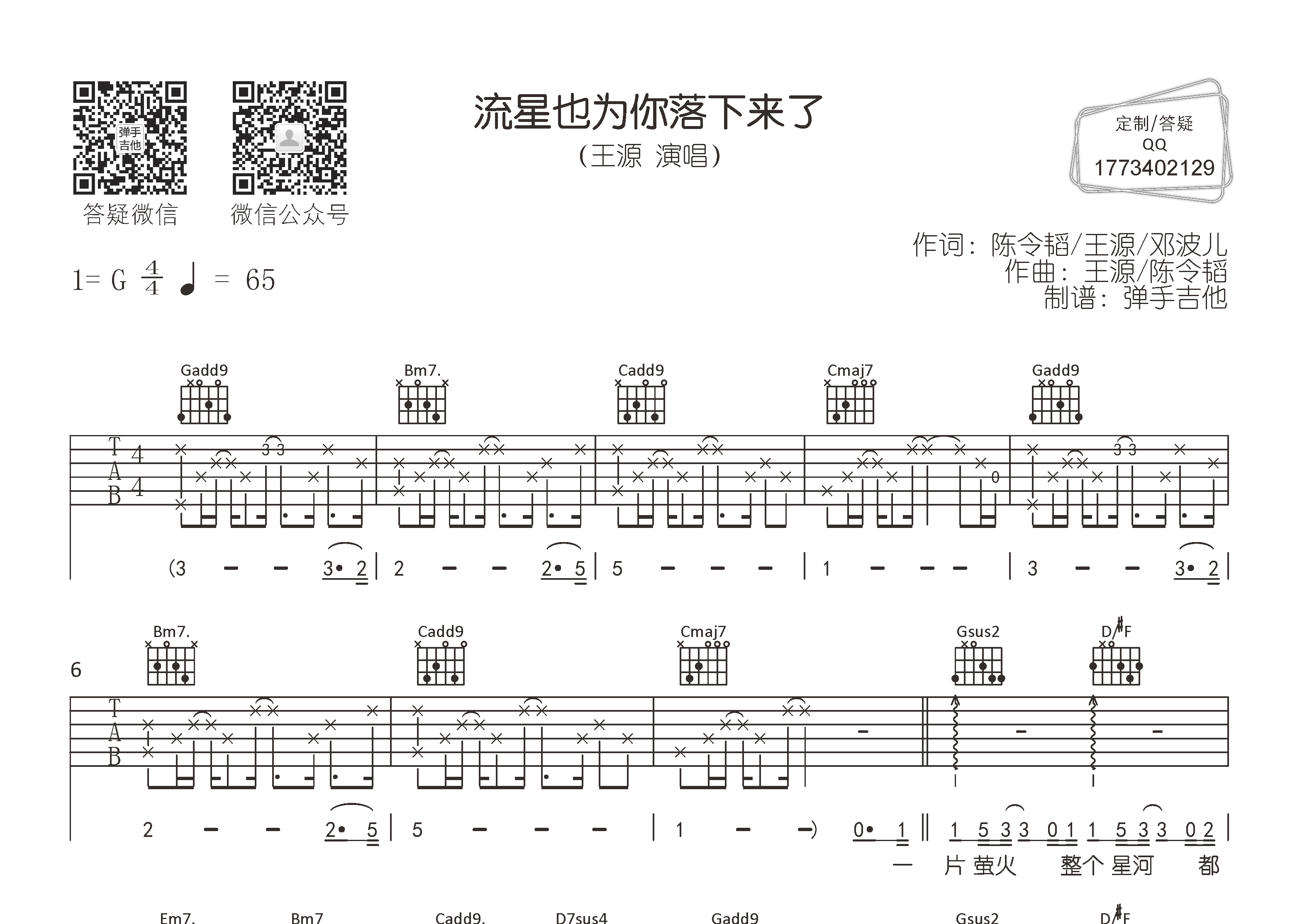 流星也为你落下来了吉他六线谱 王源 弹手吉他 G调