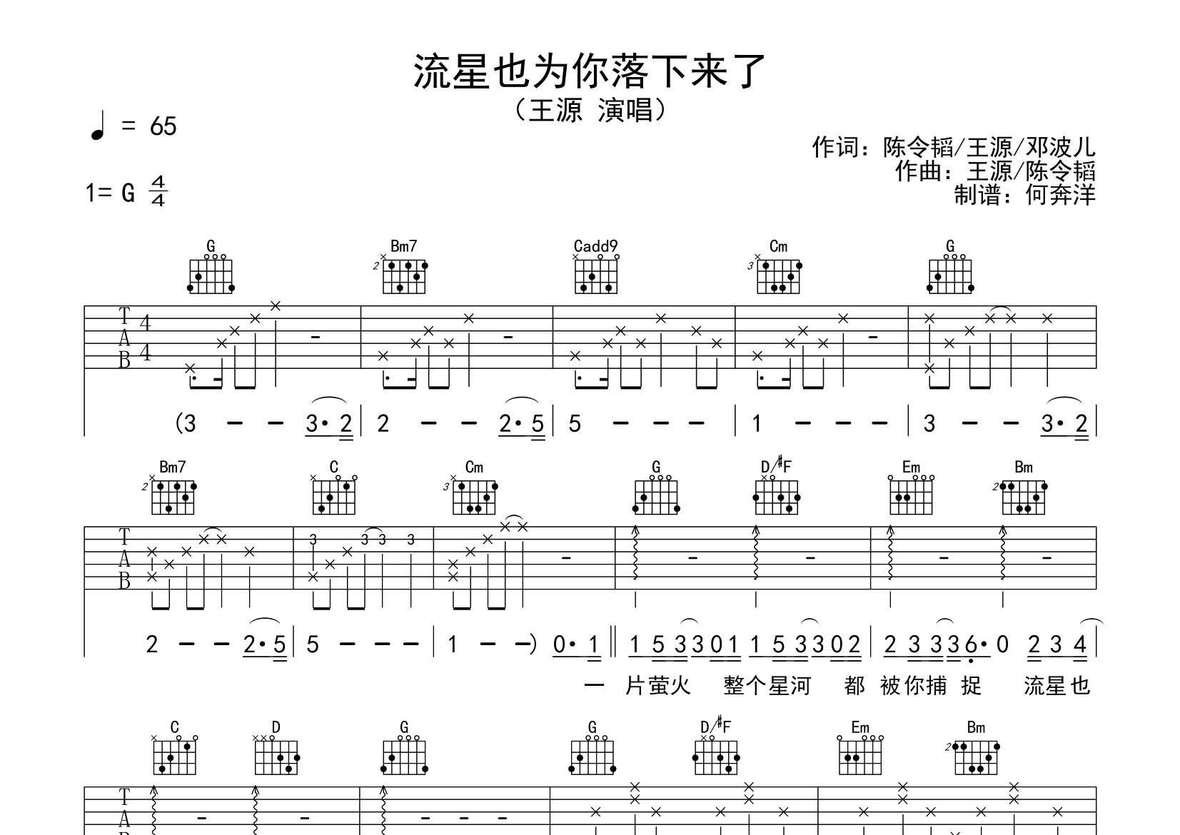 流星也为你落下来了吉他六线谱 王源 飞韵吉他 G调