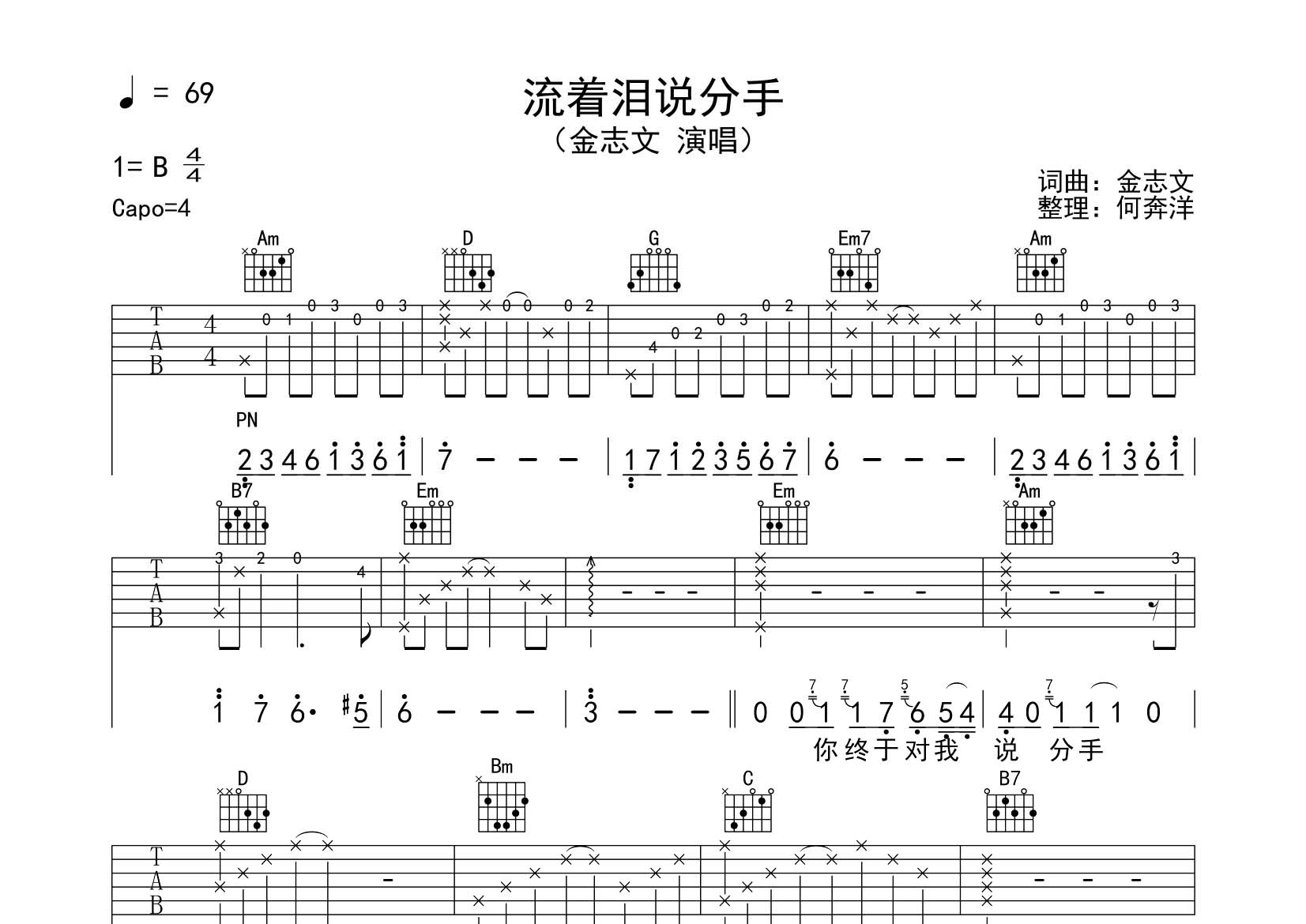 流着泪说分手吉他六线谱 金志文 飞韵吉他 G调