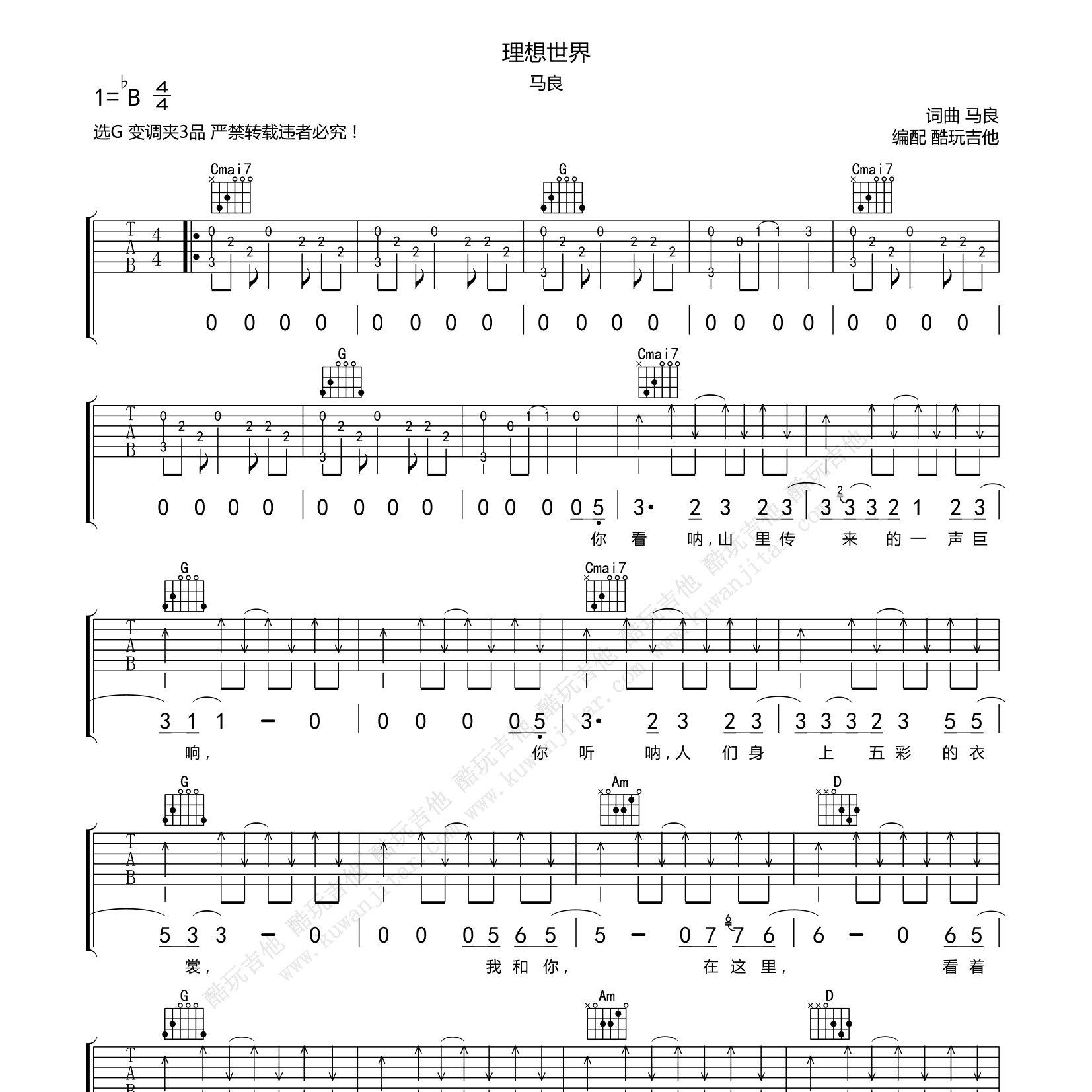 理想世界吉他六线谱 马良 酷玩吉他 C调