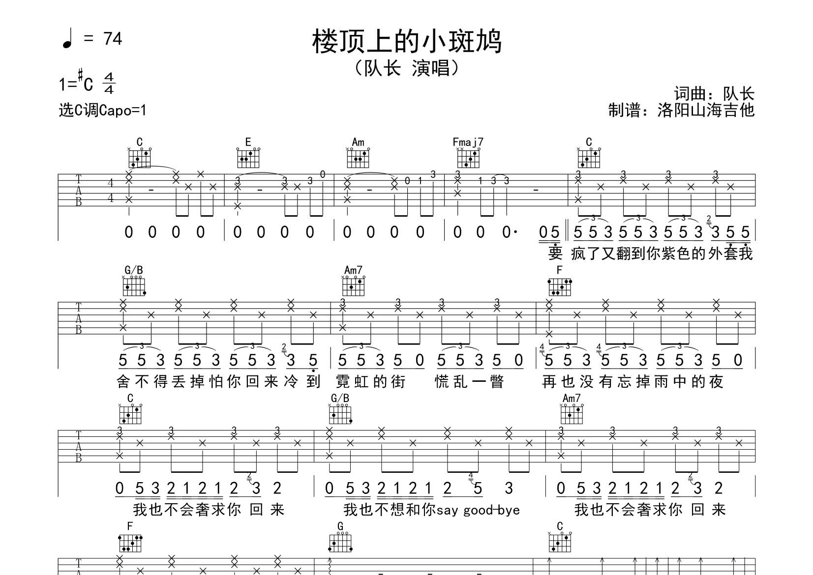 楼顶上的小斑鸠吉他六线谱 队长 飞韵吉他 C调