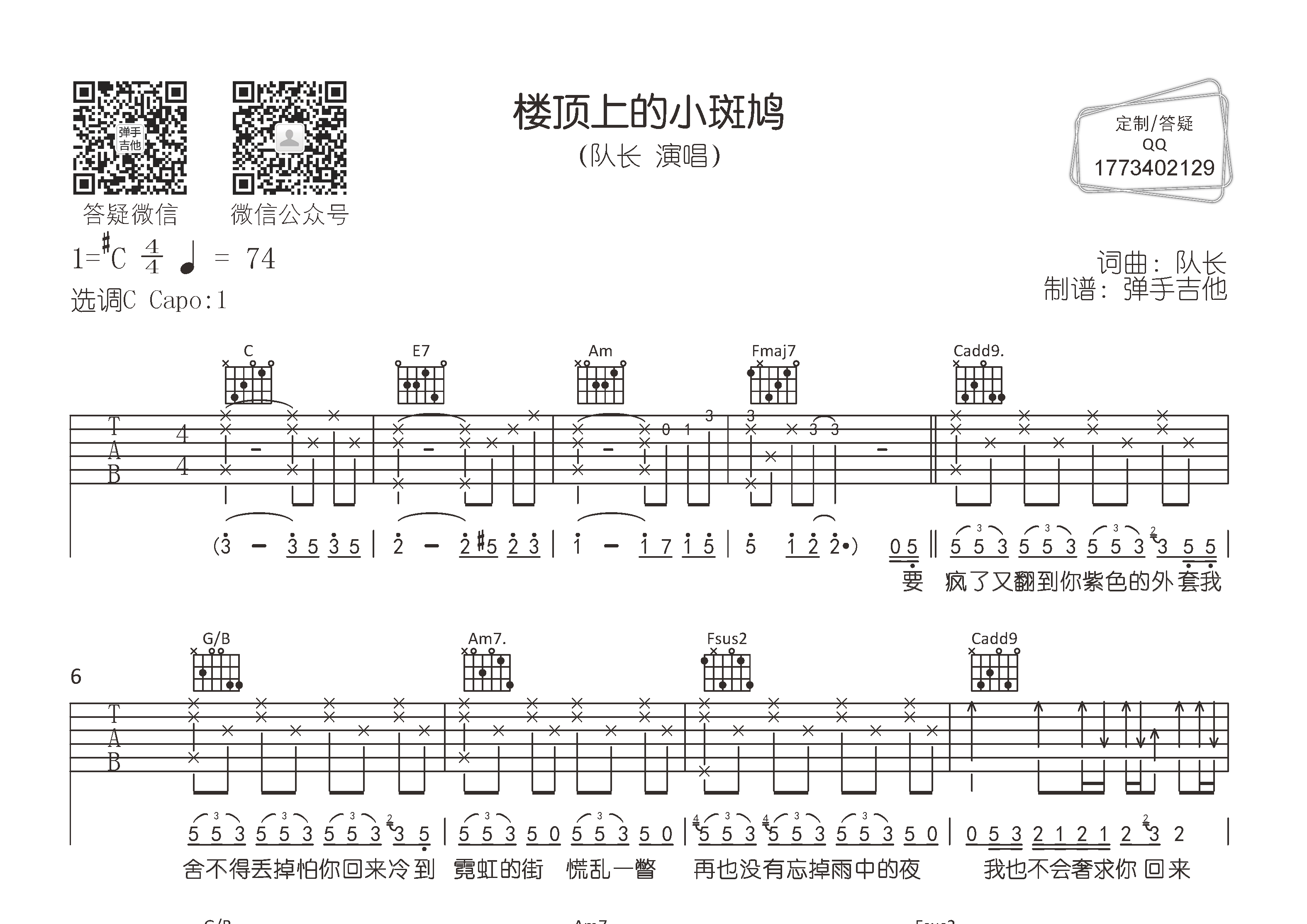 楼顶上的小斑鸠吉他六线谱 队长 弹手吉他 C调