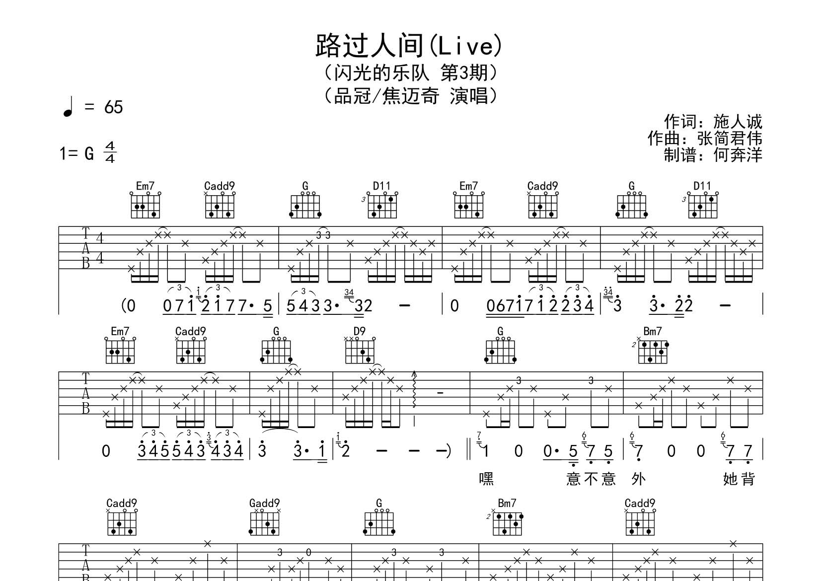 路过人间吉他六线谱 品冠焦迈奇 飞韵吉他 G调 品冠 焦迈奇