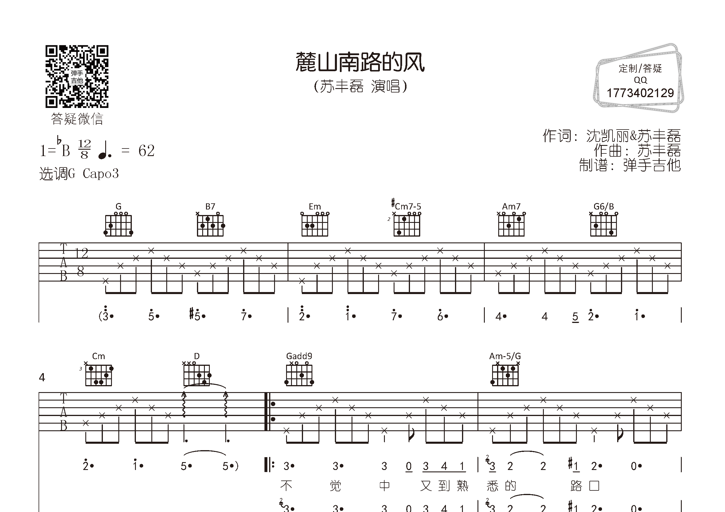 麓山南路的风吉他六线谱 苏丰磊 弹手吉他 G调