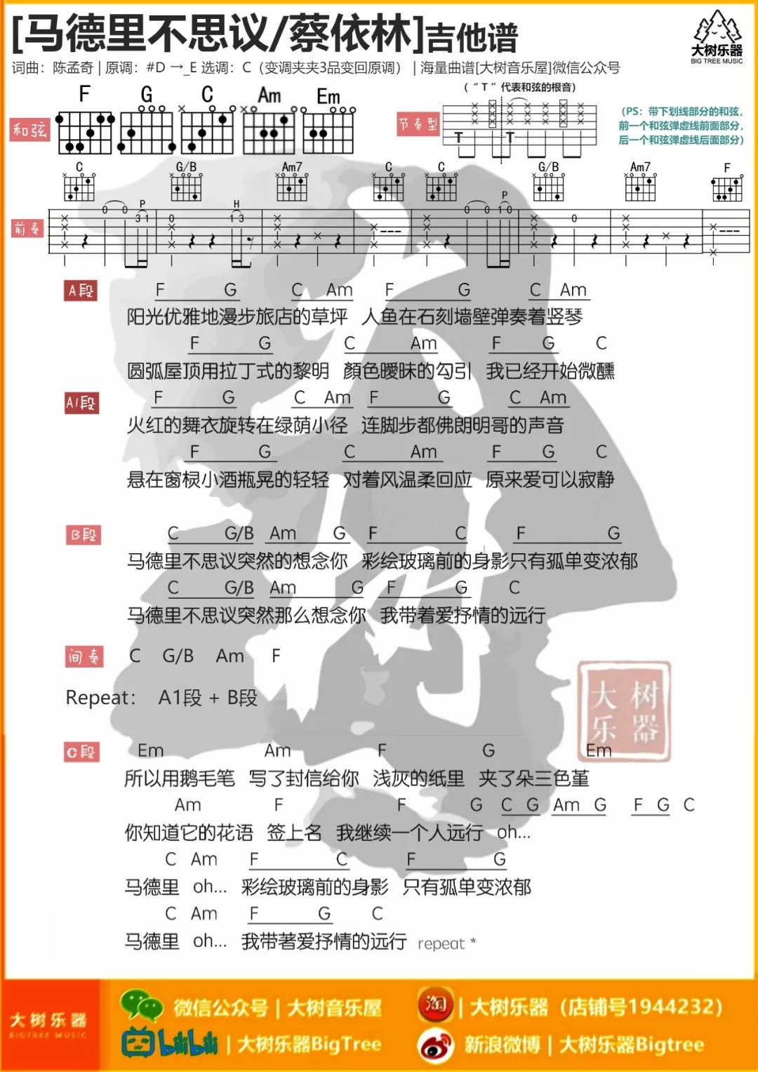 马德里不思议吉他六线谱 蔡依林 大树音乐屋 C调