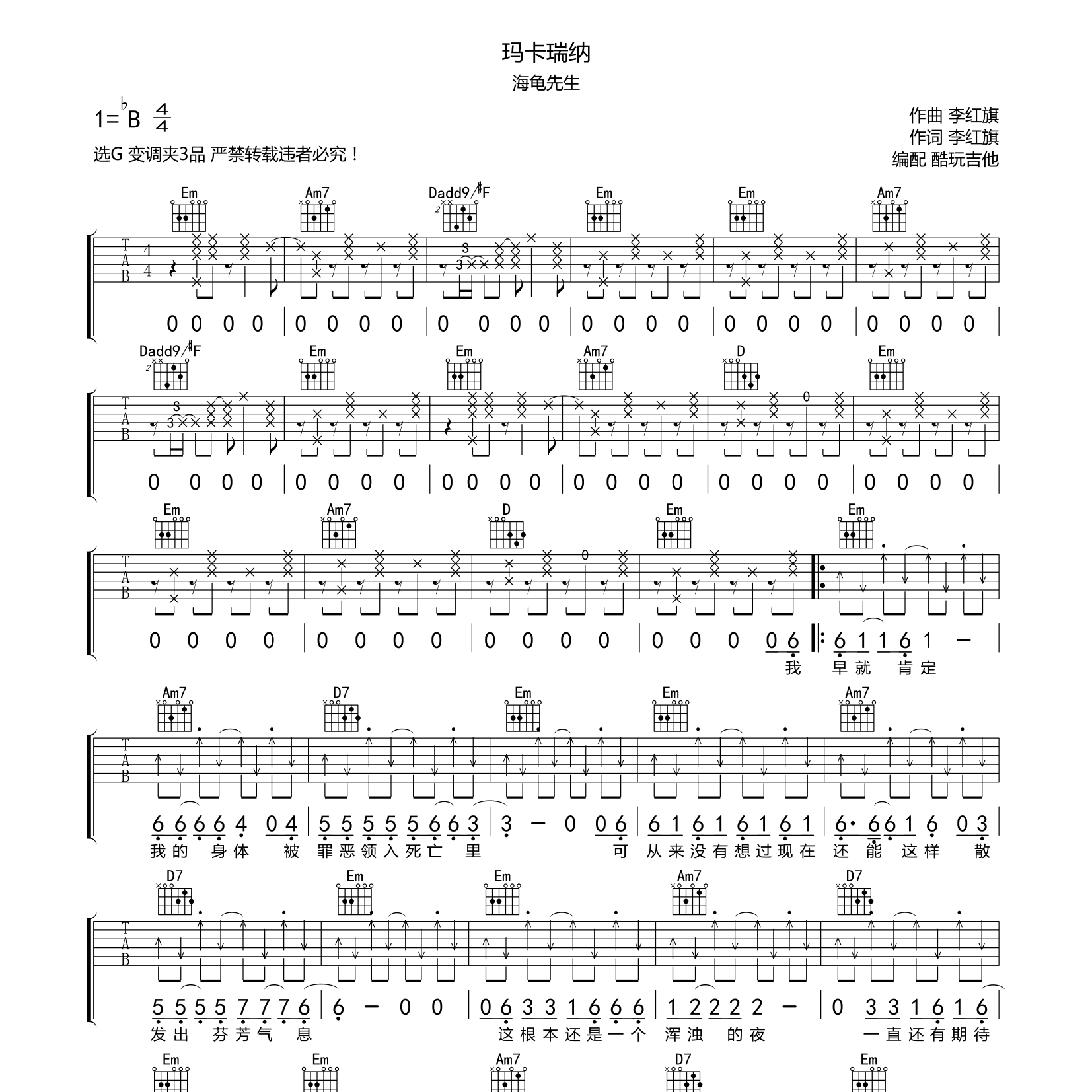 玛卡瑞纳吉他六线谱 海龟先生 酷玩吉他 G调