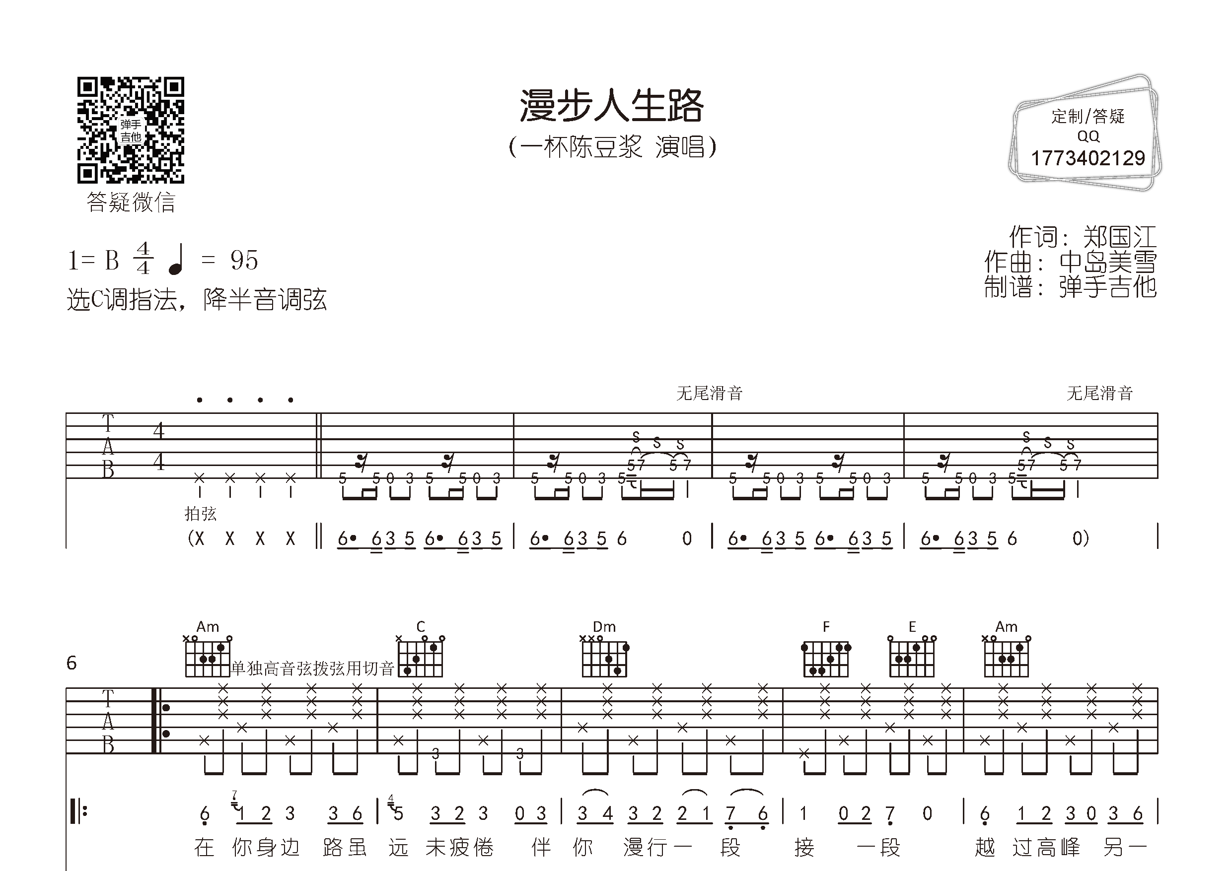 漫步人生路吉他六线谱 一杯陈豆浆 弹手吉他 C调