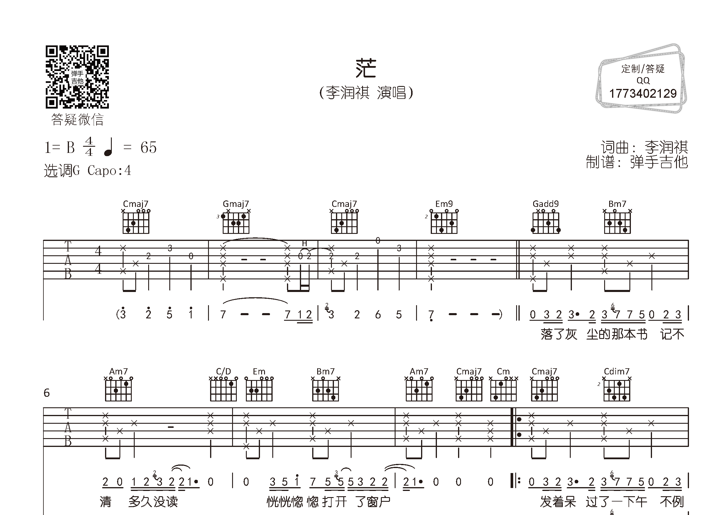 茫吉他六线谱 李润祺 弹手吉他 G调 