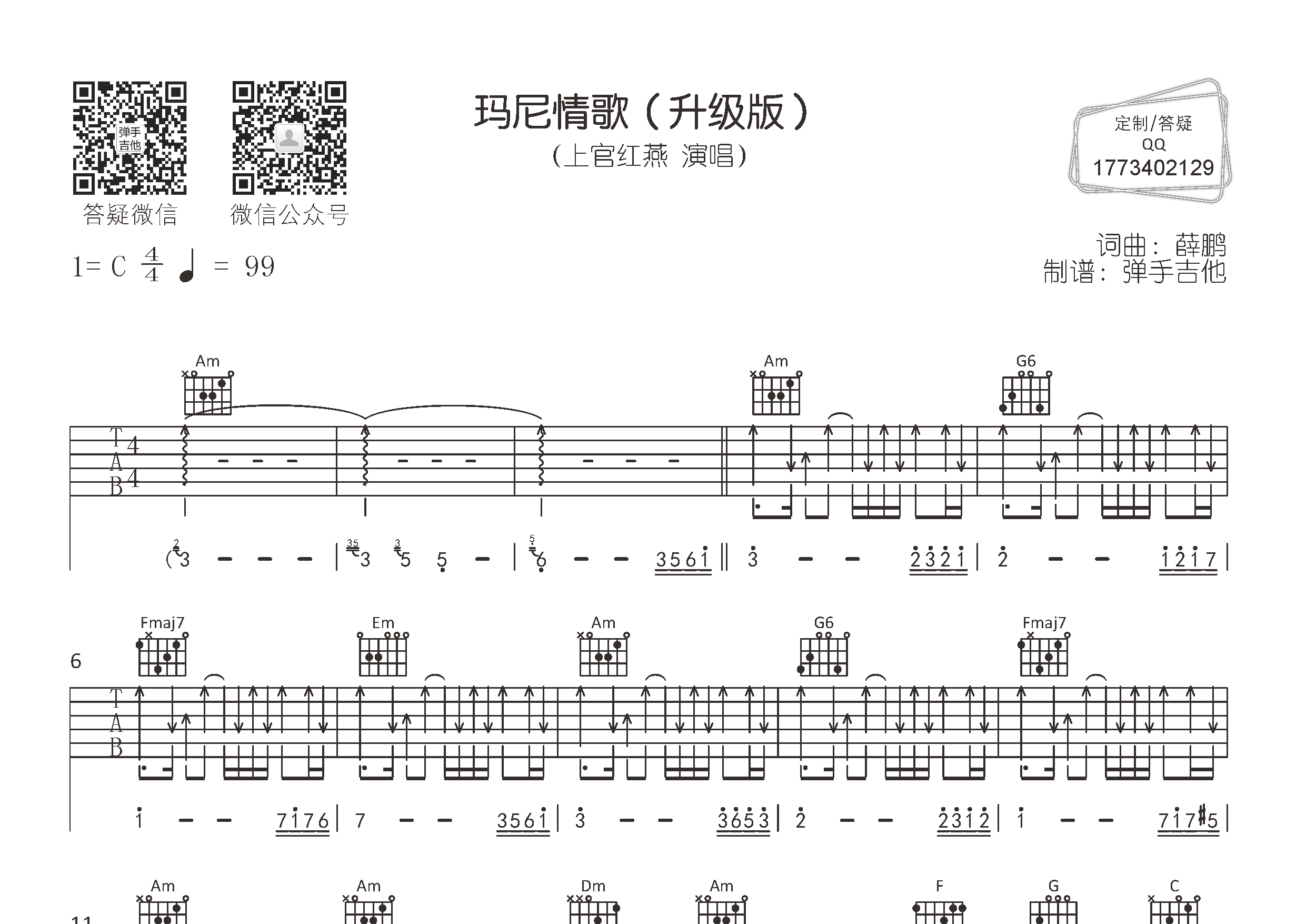 玛尼情歌吉他六线谱 上官红燕 弹手吉他 C调