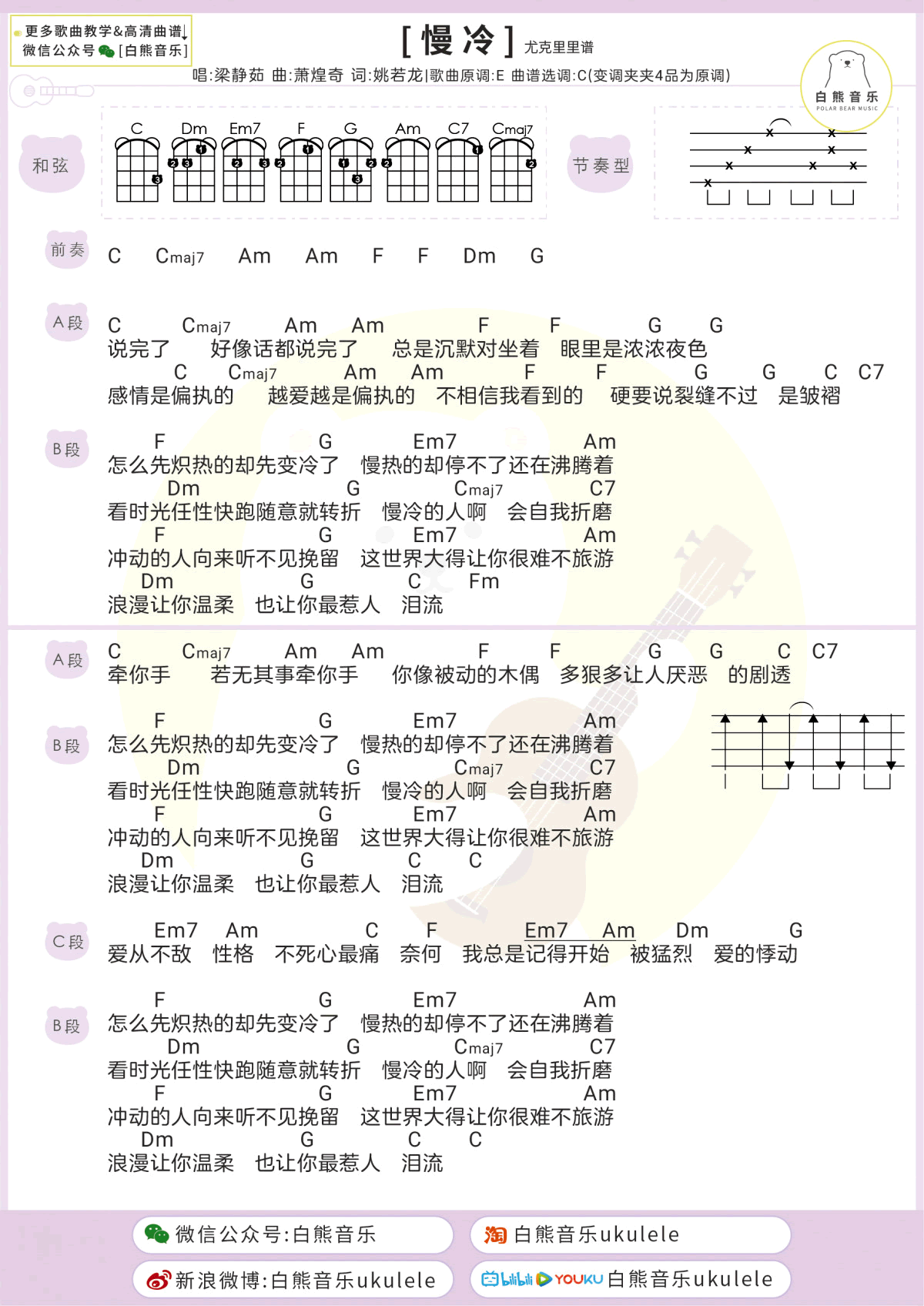 慢冷吉他六线谱 梁静茹 白熊 C调