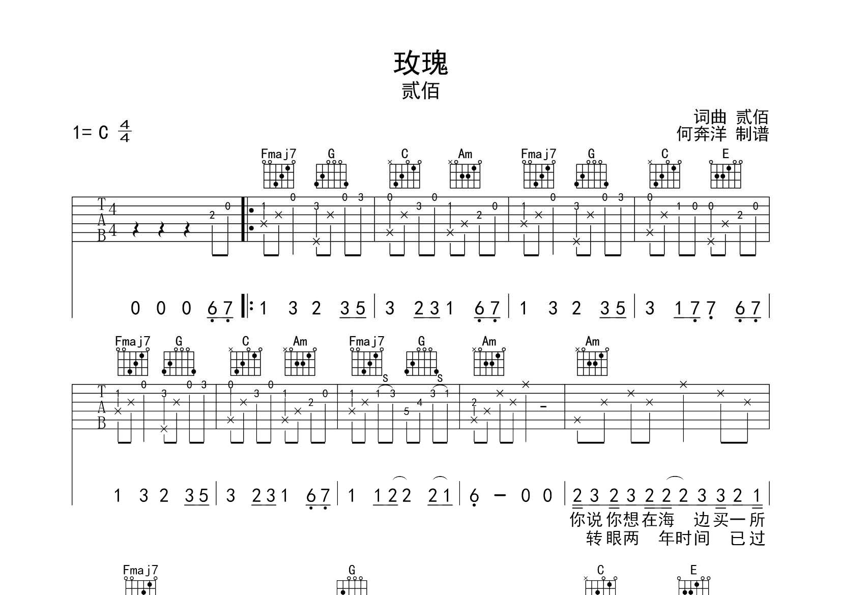 玫瑰吉他六线谱 贰佰 飞韵吉他 C调 