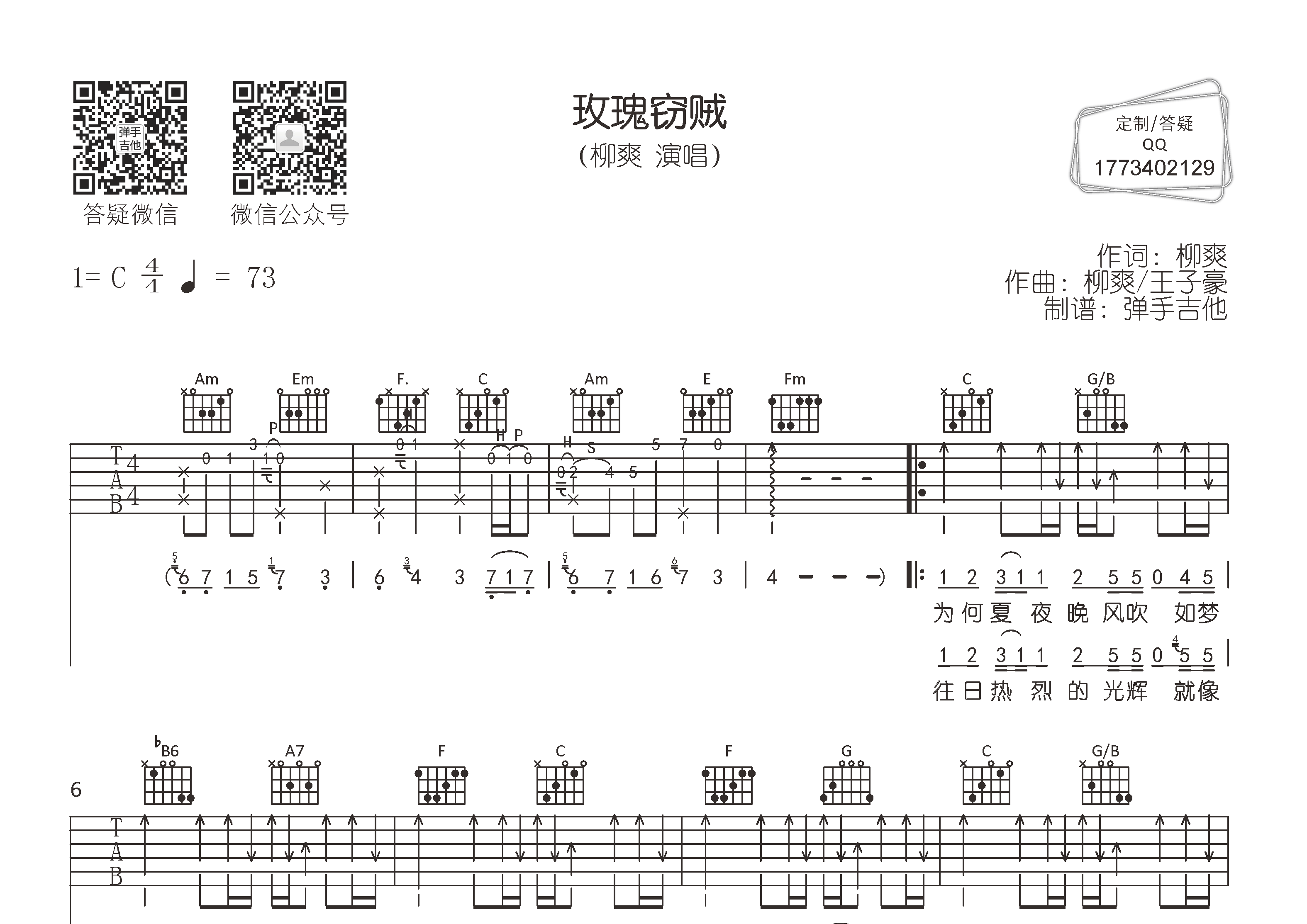 玫瑰窃贼吉他六线谱 柳爽 弹手吉他 C调