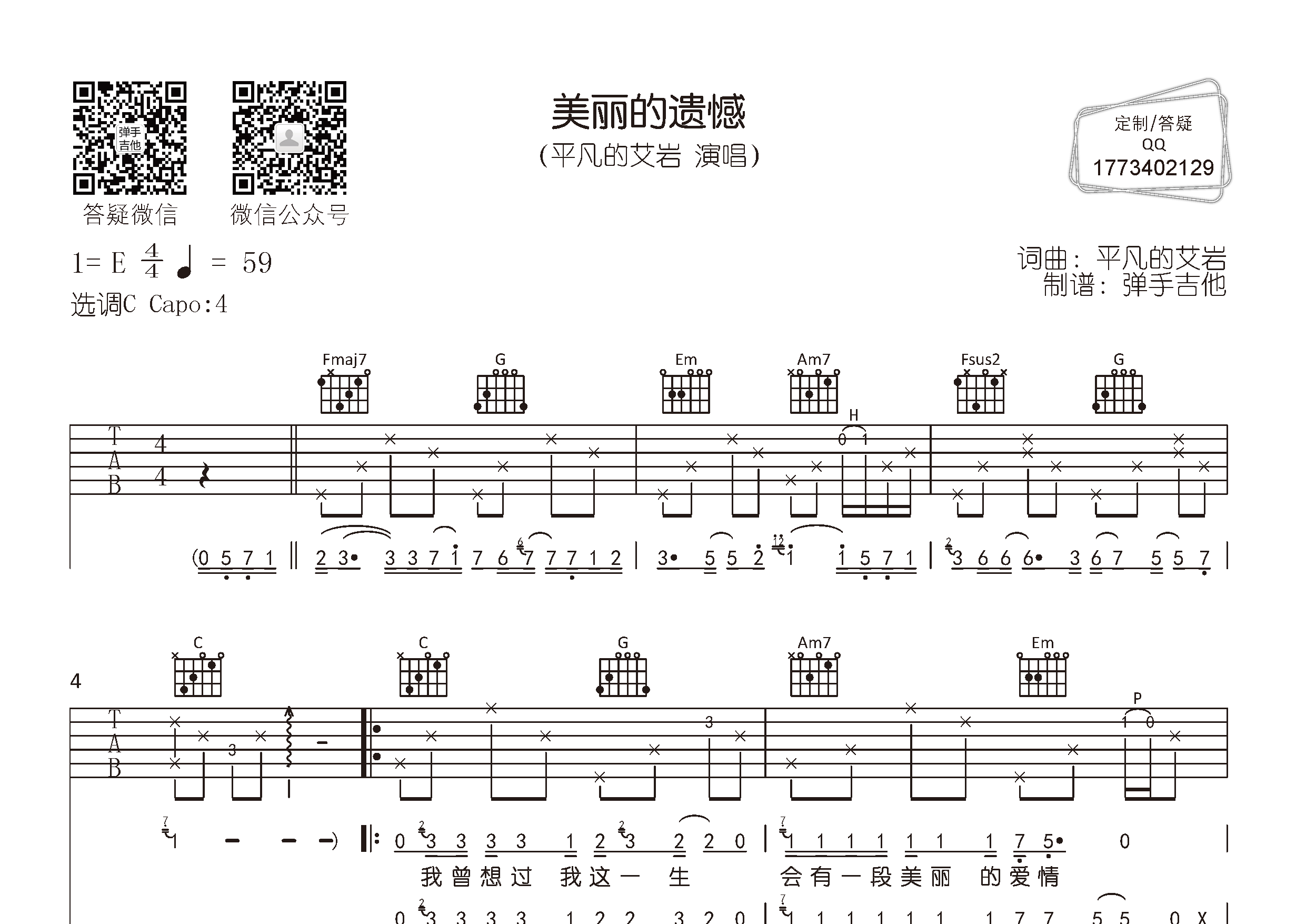 美丽的遗憾吉他六线谱 艾岩 弹手吉他 C调