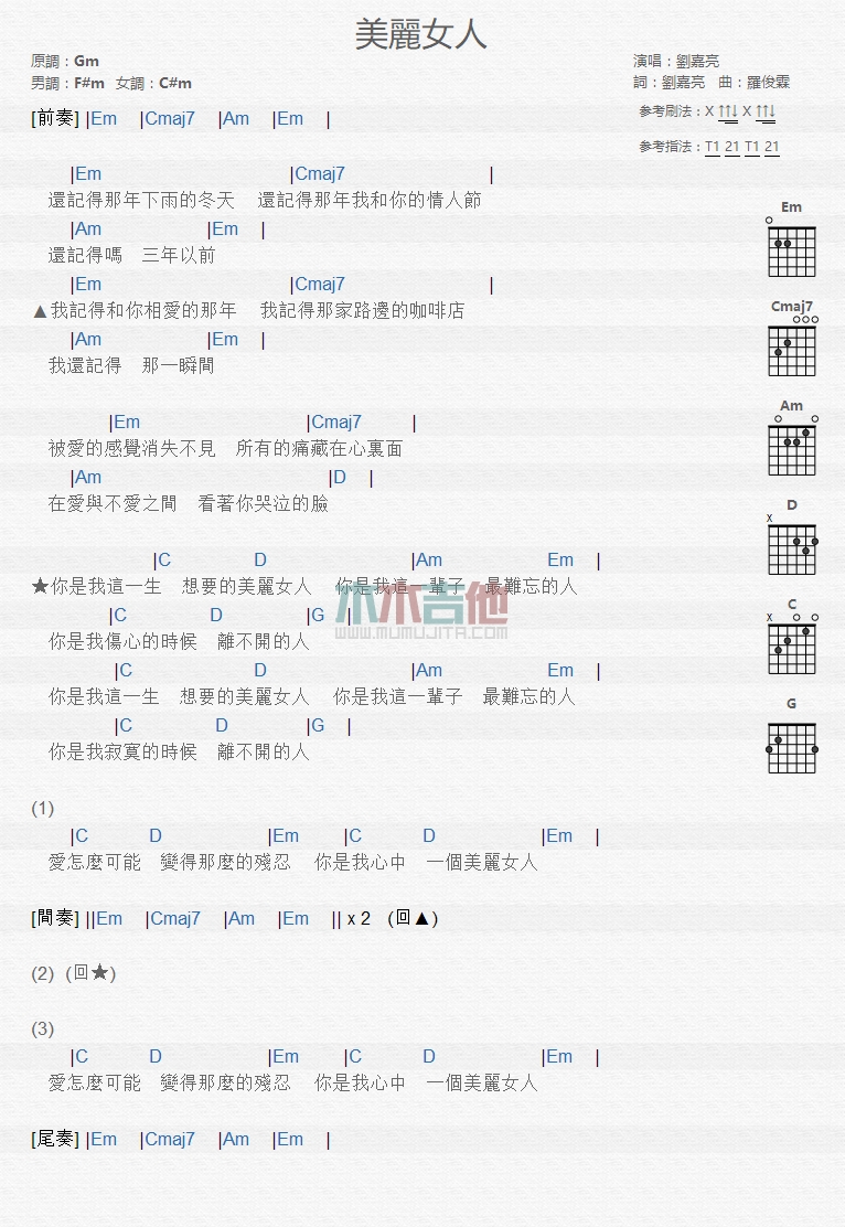美丽女人吉他六线谱 刘嘉亮 木木吉他 G调