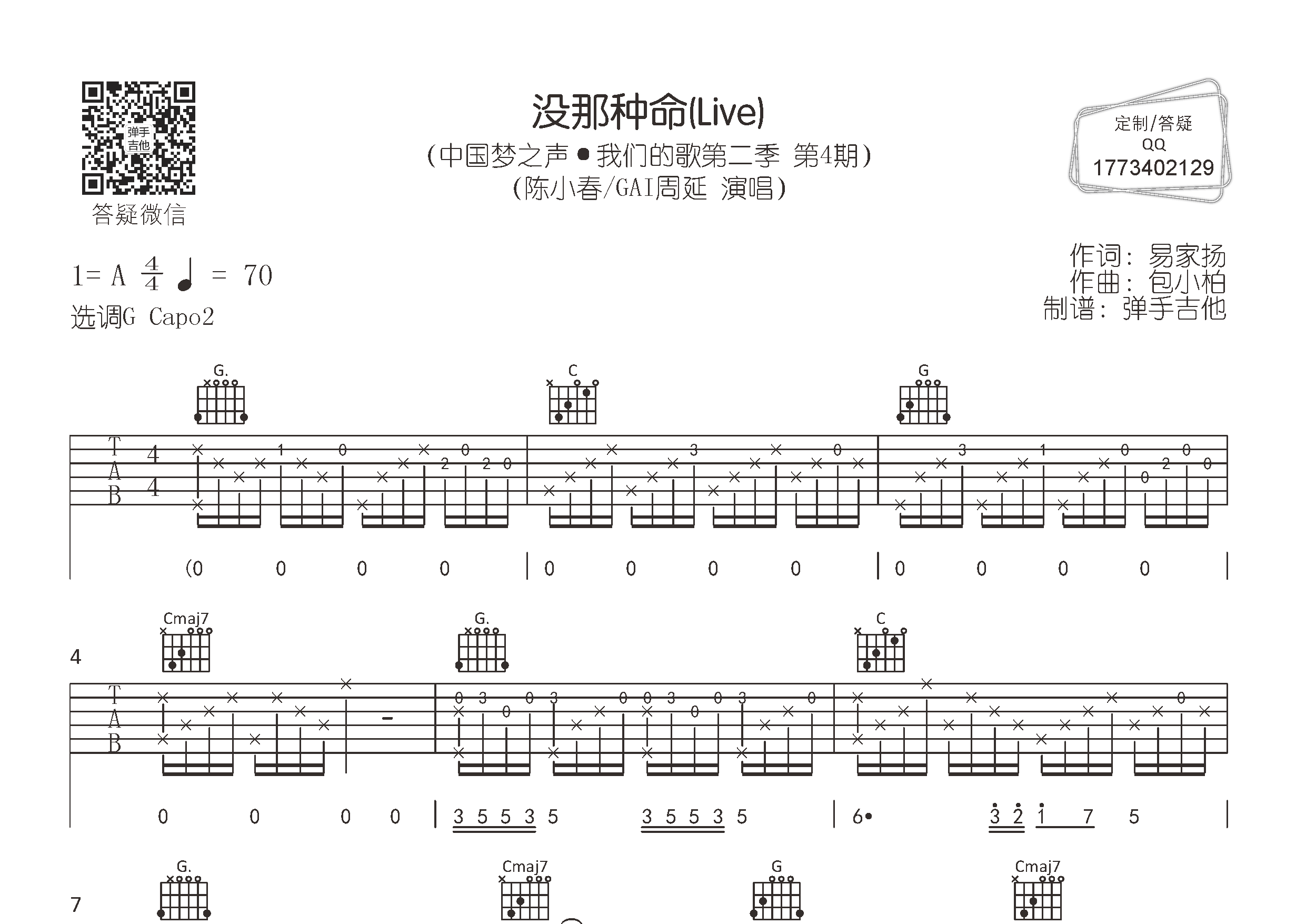 没那种命吉他六线谱 陈小春GAI周延 弹手吉他 G调 陈小春 GAI周延