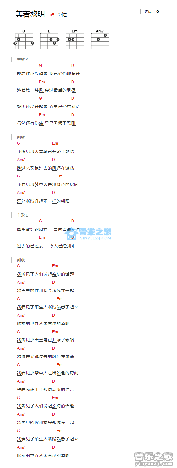 美若黎明吉他六线谱 李健 音乐之家 G调