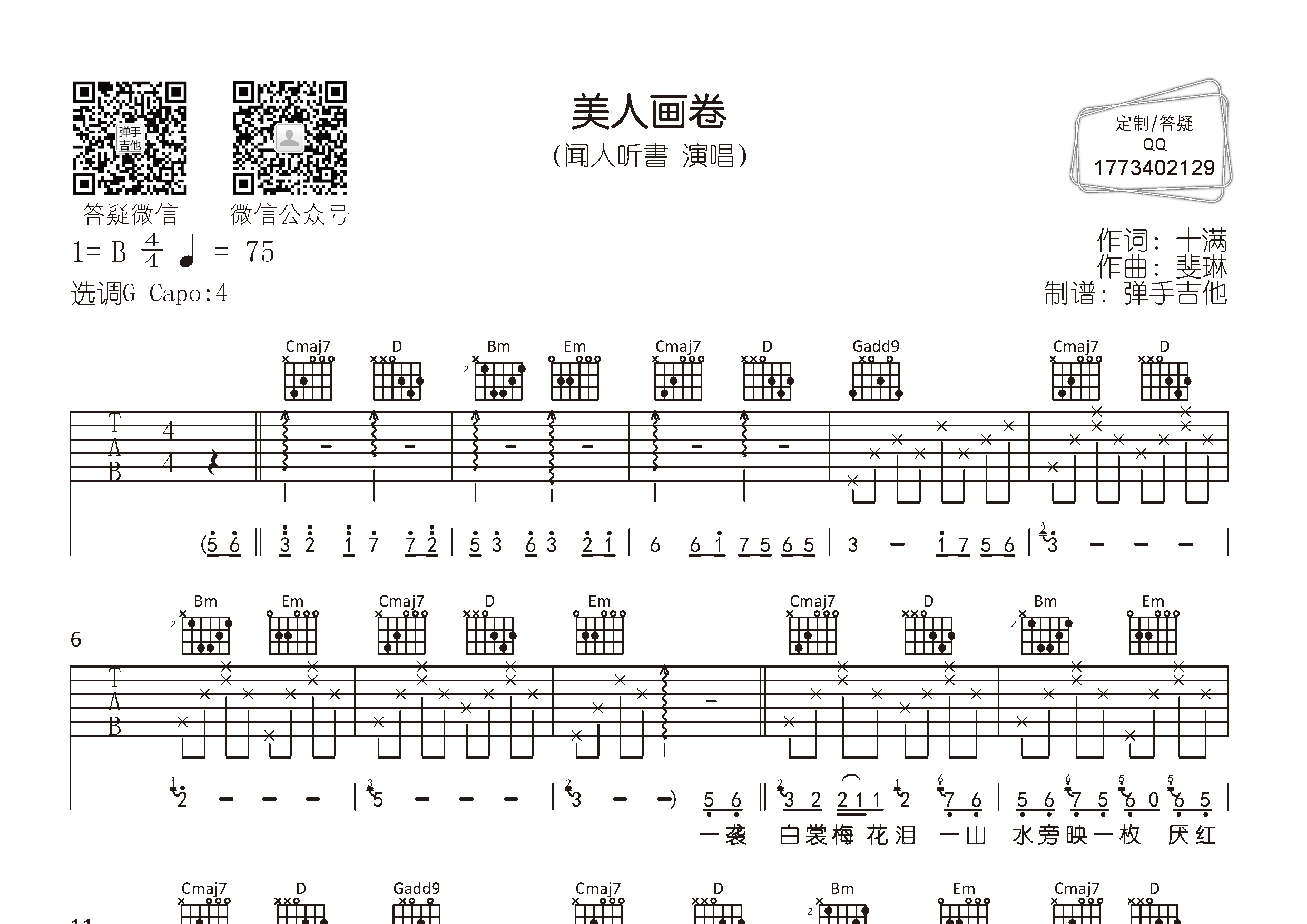 美人画卷吉他六线谱 闻人听書 弹手吉他 G调