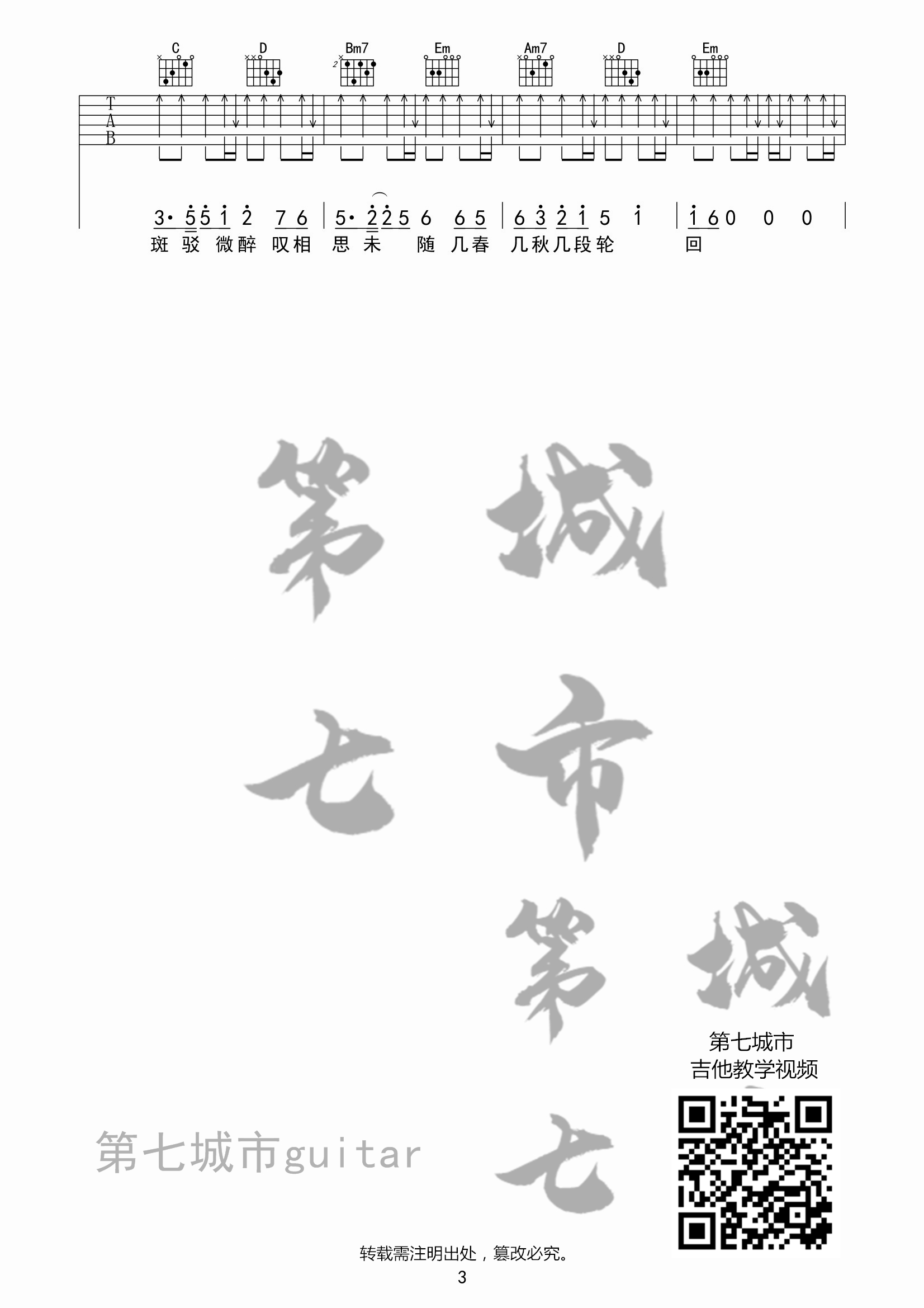 美人画卷吉他六线谱 闻人听书 第七城市 B调