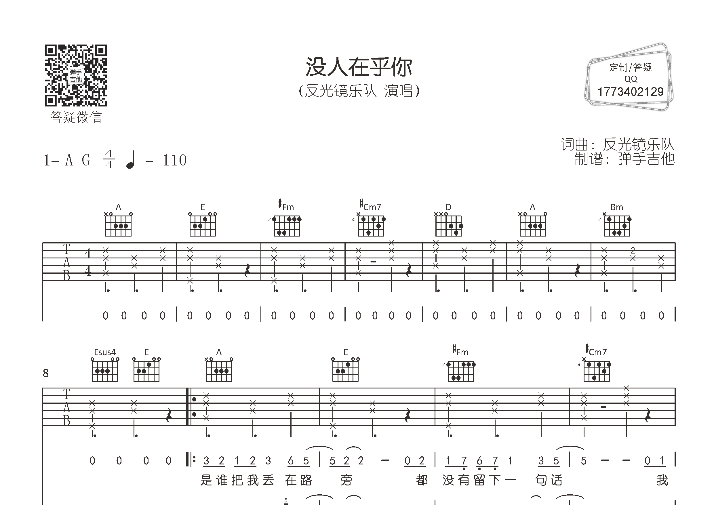 没人在乎你吉他六线谱 反光镜乐队 弹手吉他 A调