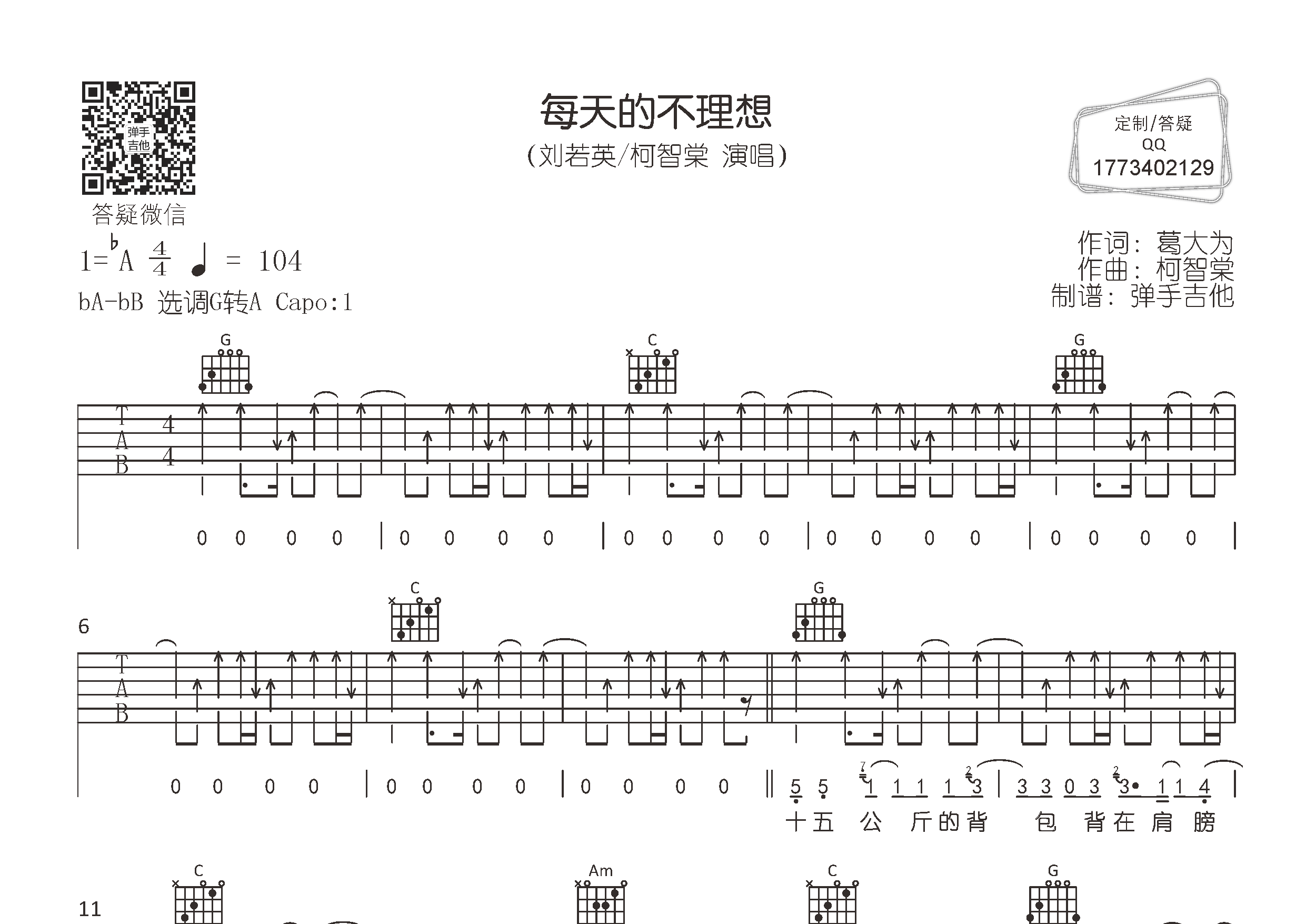 每天的不理想吉他六线谱 刘若英柯智棠 弹手吉他 G调 刘若英 柯智棠