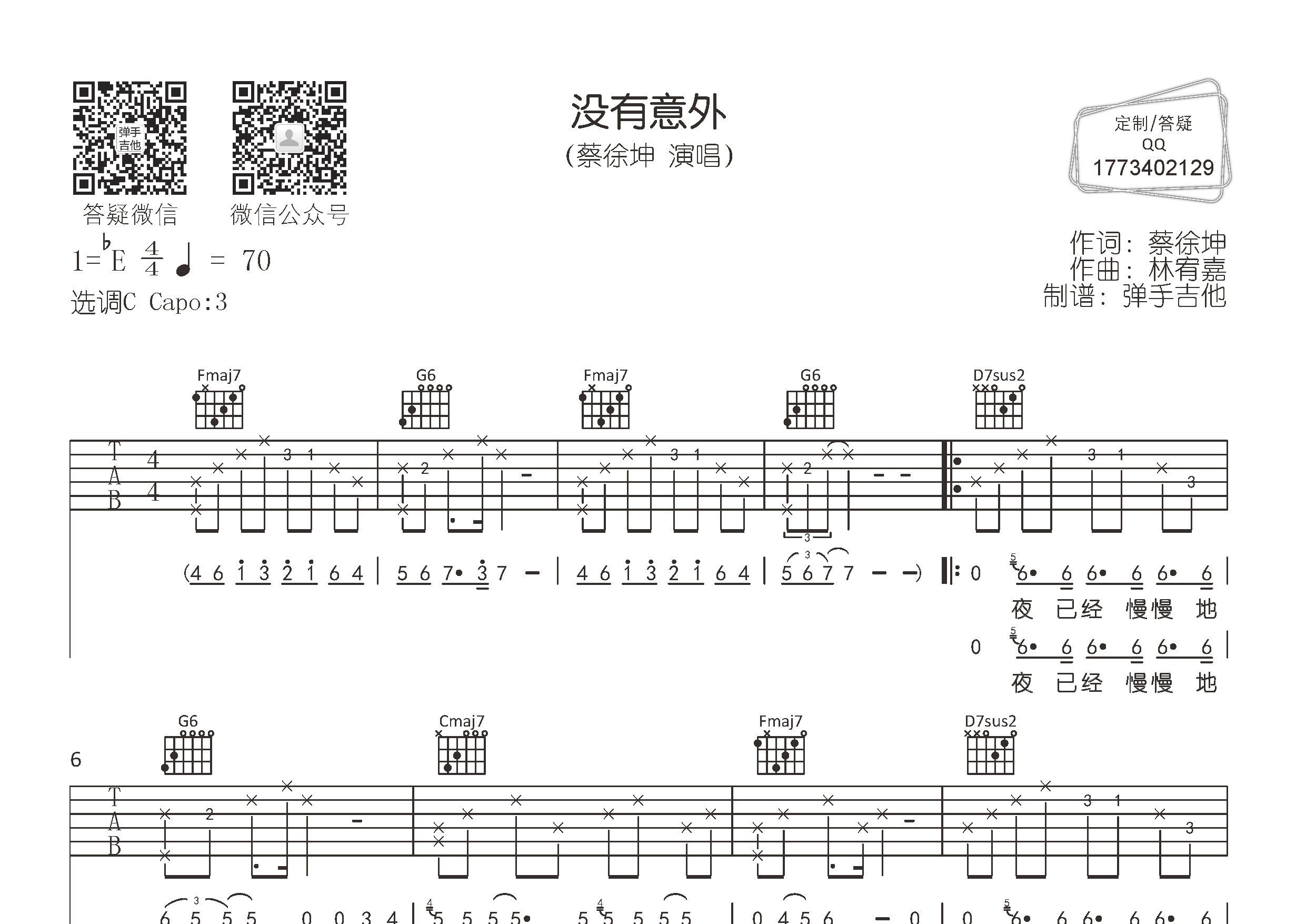 没有意外吉他六线谱 蔡徐坤 弹手吉他 C调