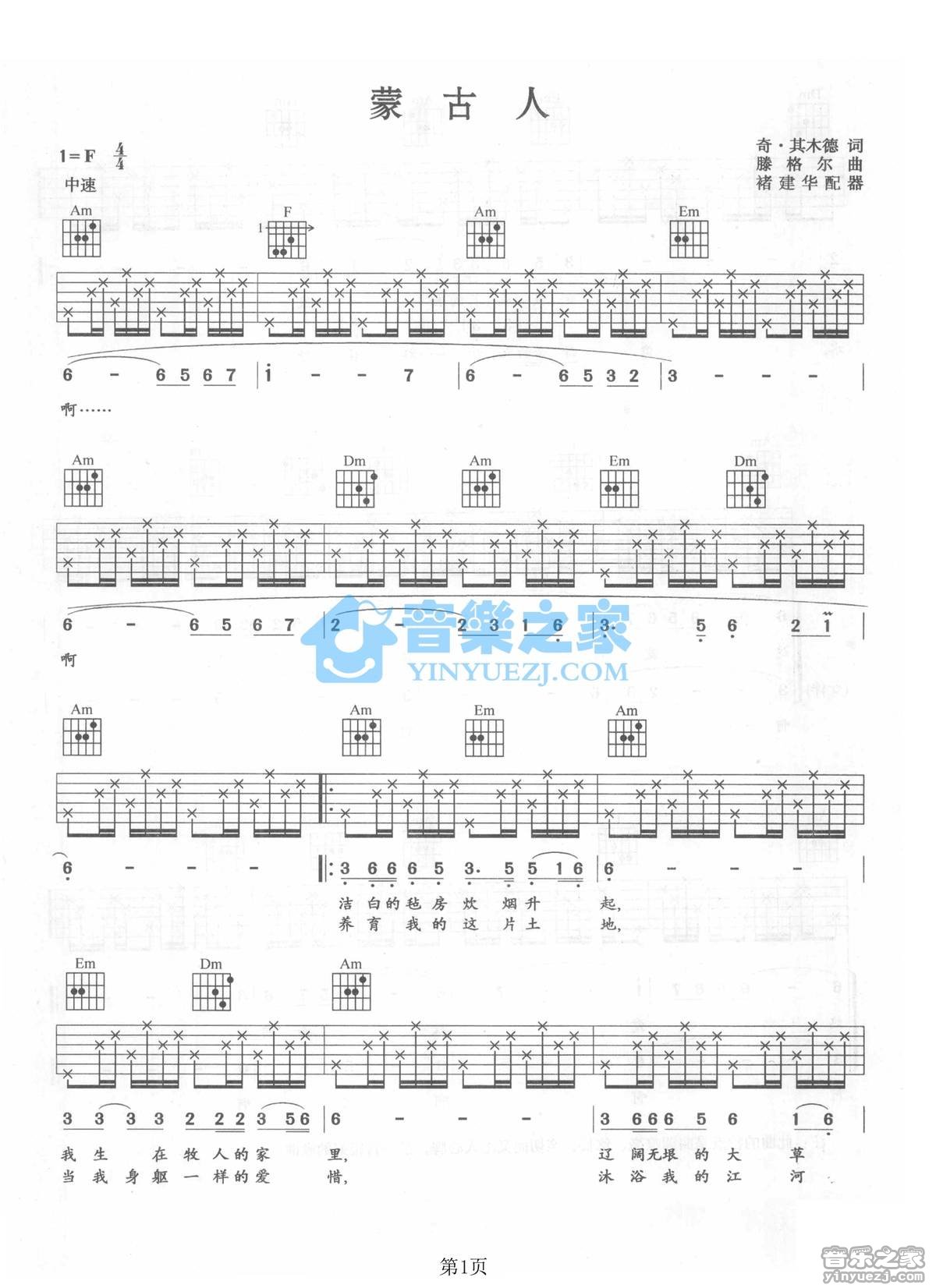 蒙古人吉他六线谱 腾格尔 音乐之家 F调