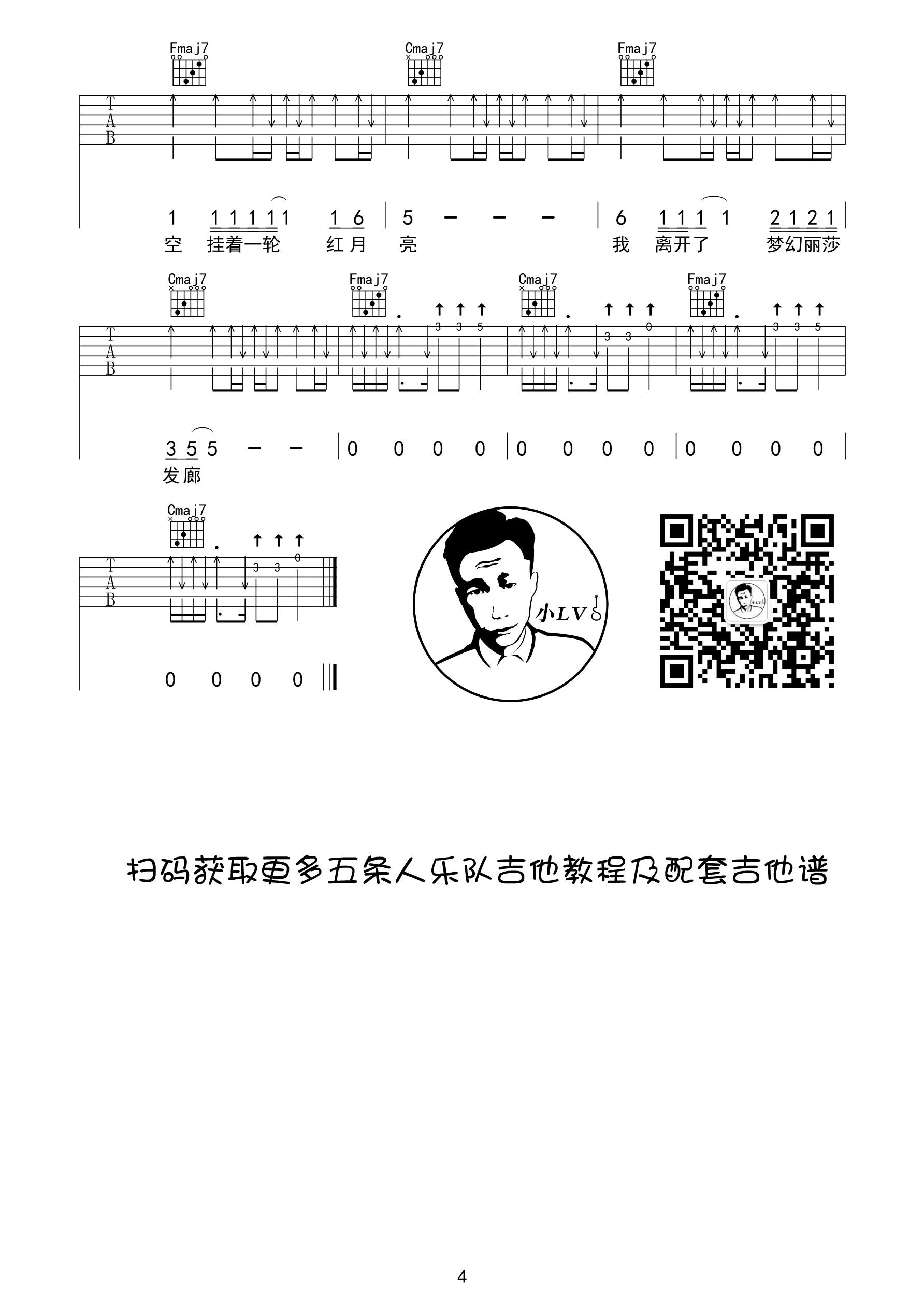 梦幻丽莎发廊吉他六线谱 五条人 革命吉他 C调 