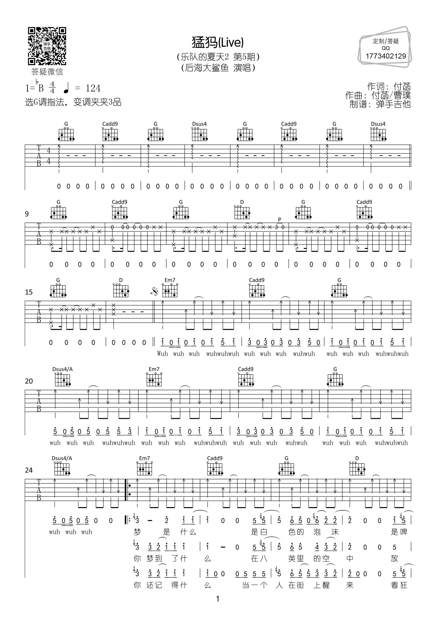 猛犸吉他六线谱 后海大鲨鱼 后海大鲨鱼-猛犸(Live) 弹手吉他 调 
