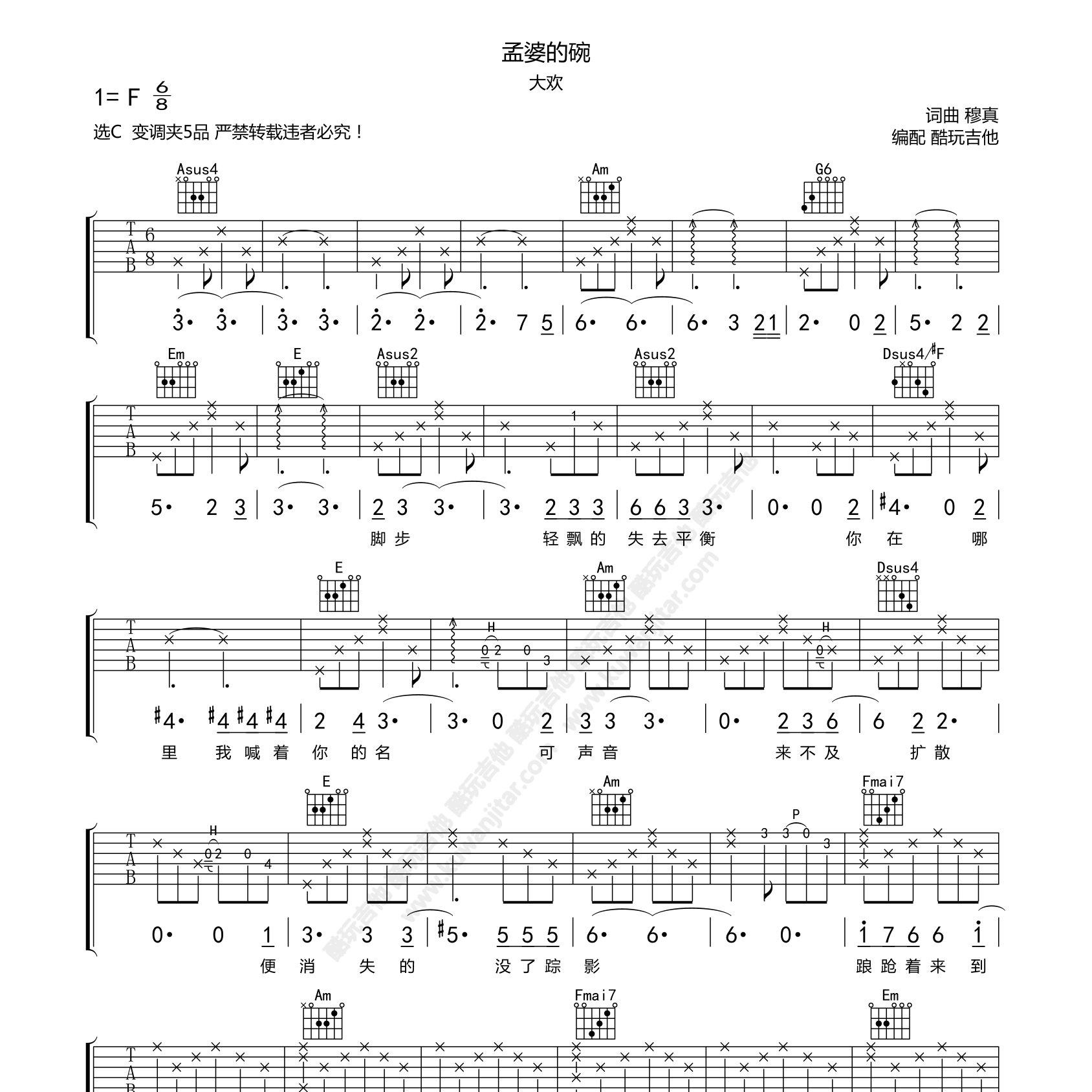 孟婆的碗吉他六线谱 大欢 魏佳艺 酷玩吉他 C调
