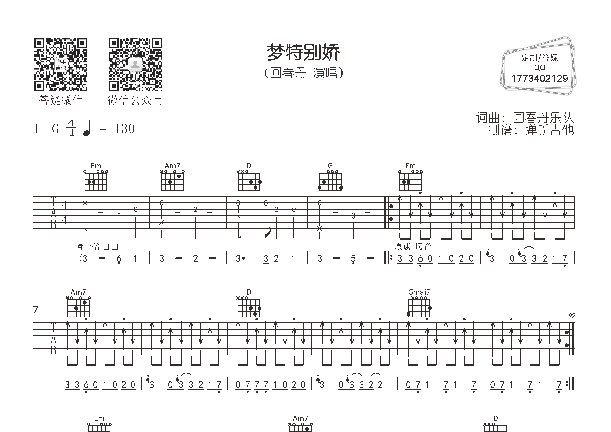 梦特别娇吉他六线谱 回春丹乐队 弹手吉他 G调