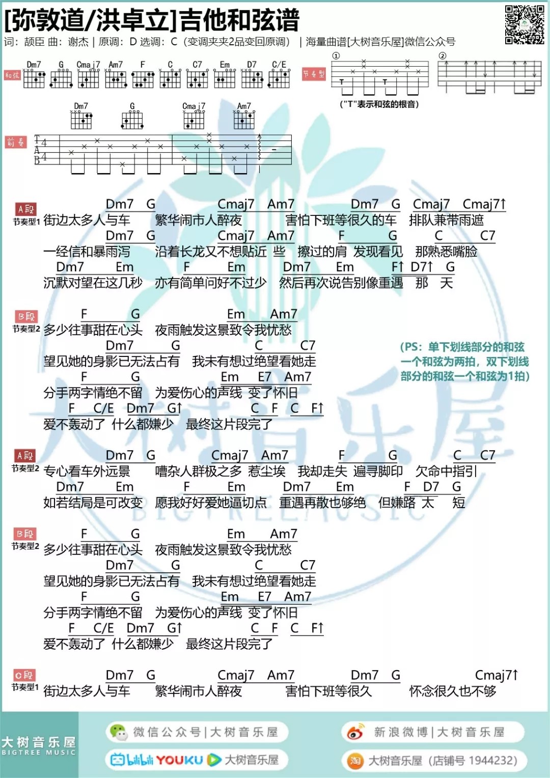 弥敦道吉他六线谱 洪卓立 大树音乐屋 C调