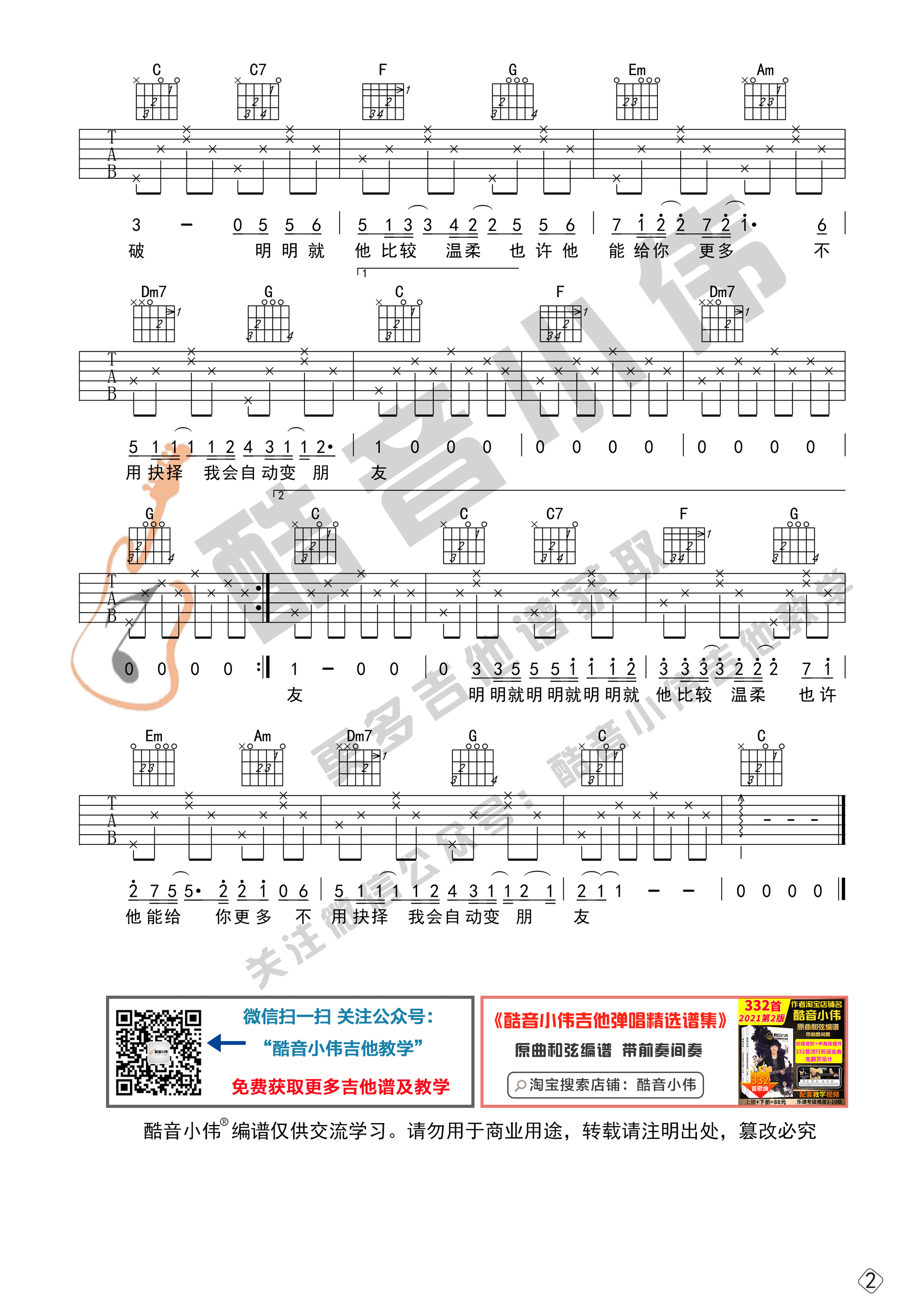 明明就吉他六线谱 周杰伦 酷音小伟 C调