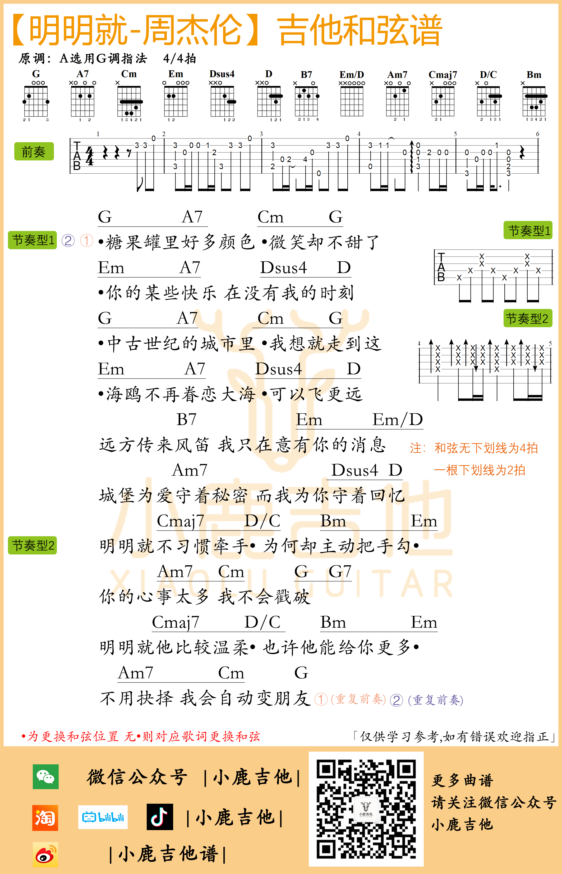 明明就吉他六线谱 周杰伦 小鹿吉他 G调