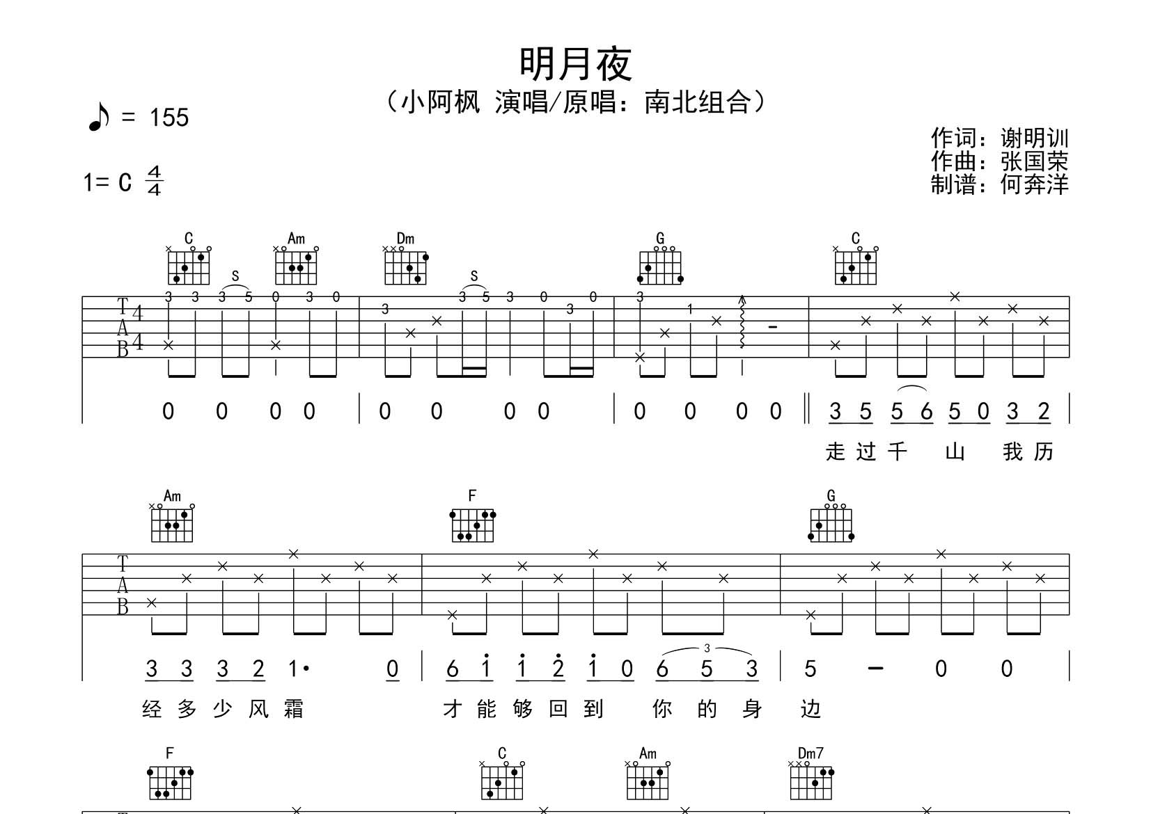 明月夜吉他六线谱 小阿枫 飞韵吉他 C调
