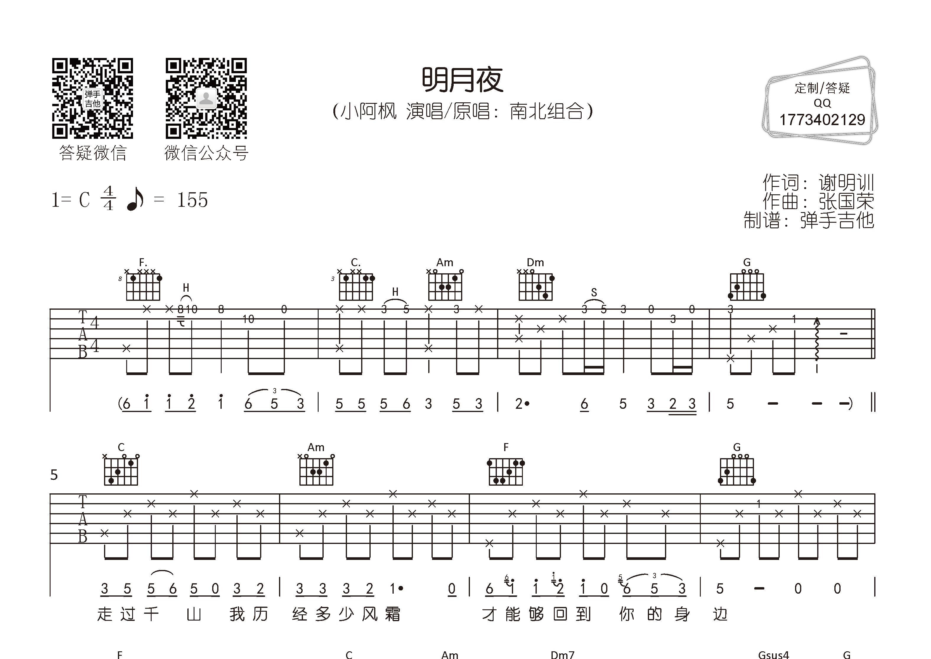 明月夜吉他六线谱 小阿枫 弹手吉他 C调