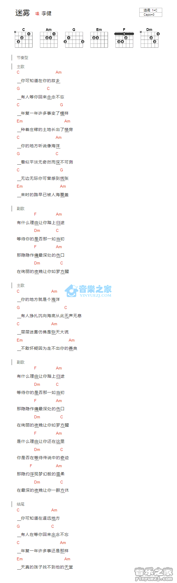 迷雾吉他六线谱 李健 音乐之家 C调