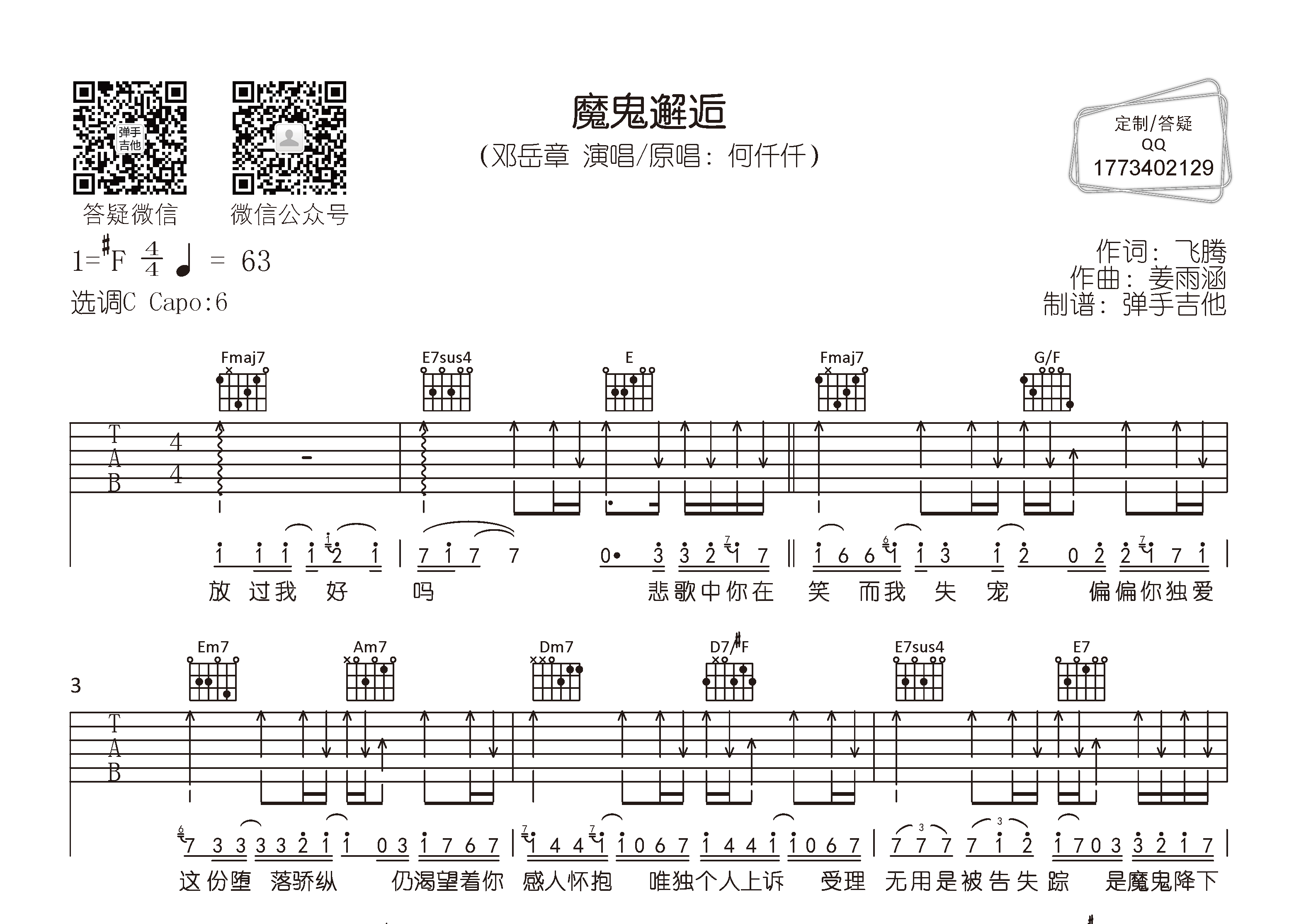 魔鬼邂逅吉他六线谱 邓岳章 弹手吉他 C调