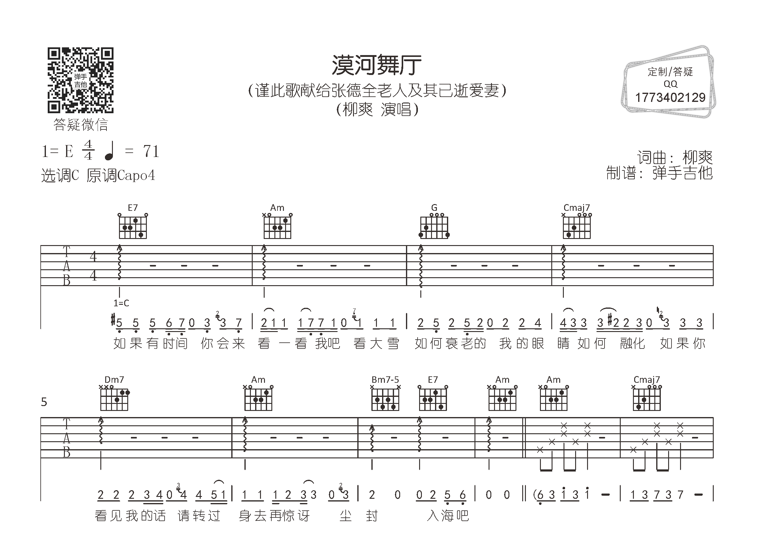 漠河舞厅吉他六线谱 柳爽 弹手吉他 C调