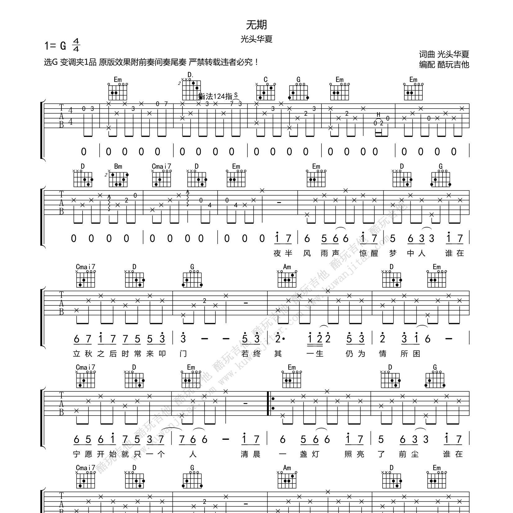 无期吉他六线谱 光头华夏 酷玩吉他 C G调 