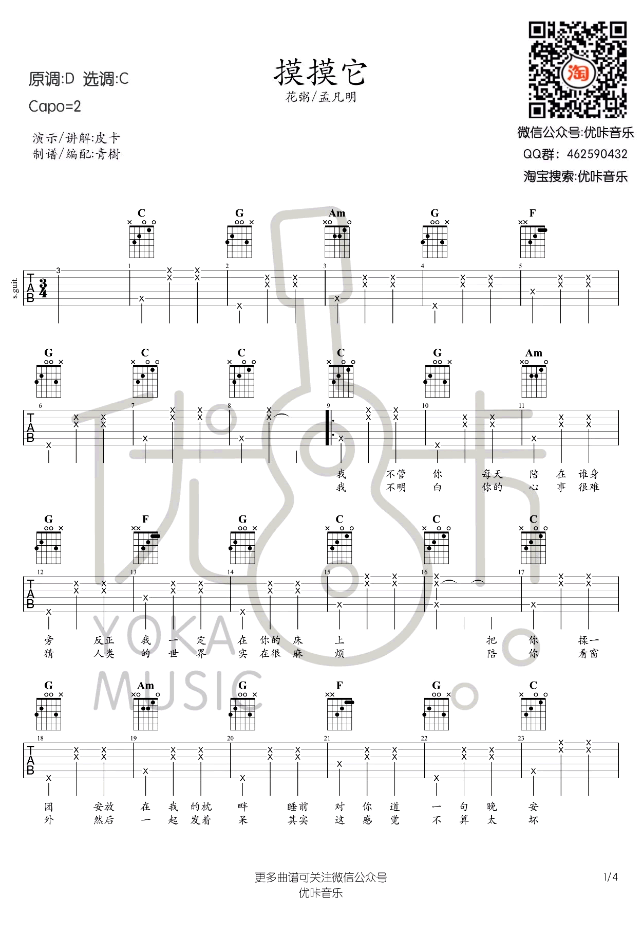 摸摸它吉他六线谱 花粥 优卡 C调