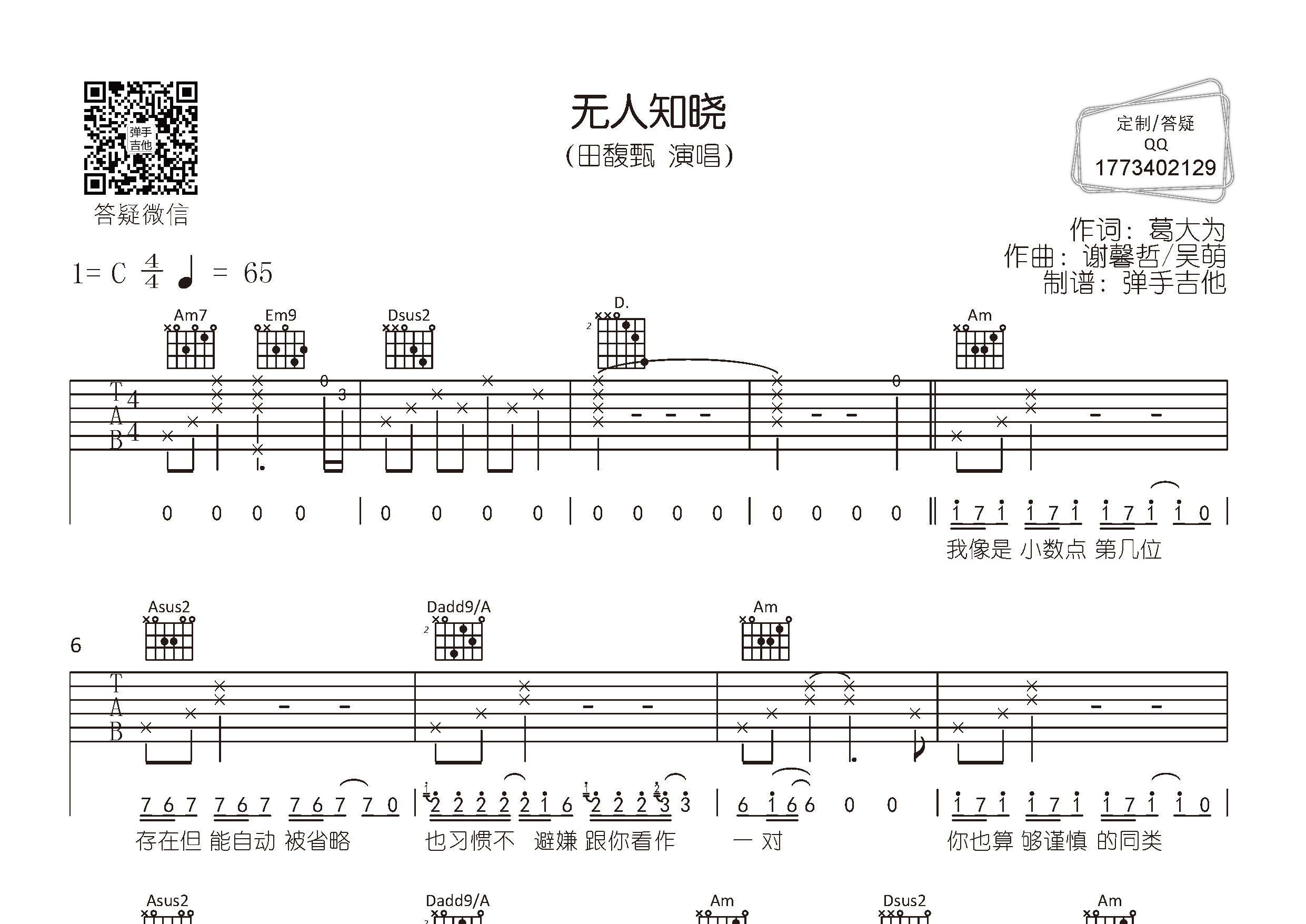 无人知晓吉他六线谱 田馥甄 弹手吉他 C调 