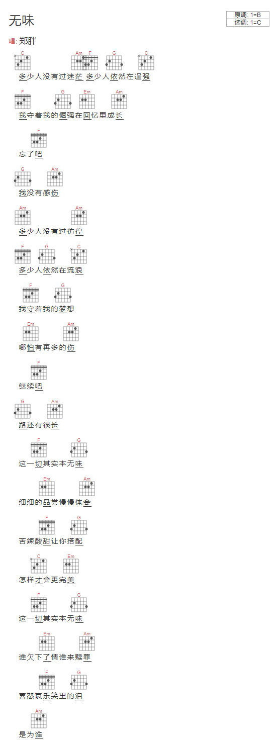 无味吉他六线谱 郑胖 网络转载 C调