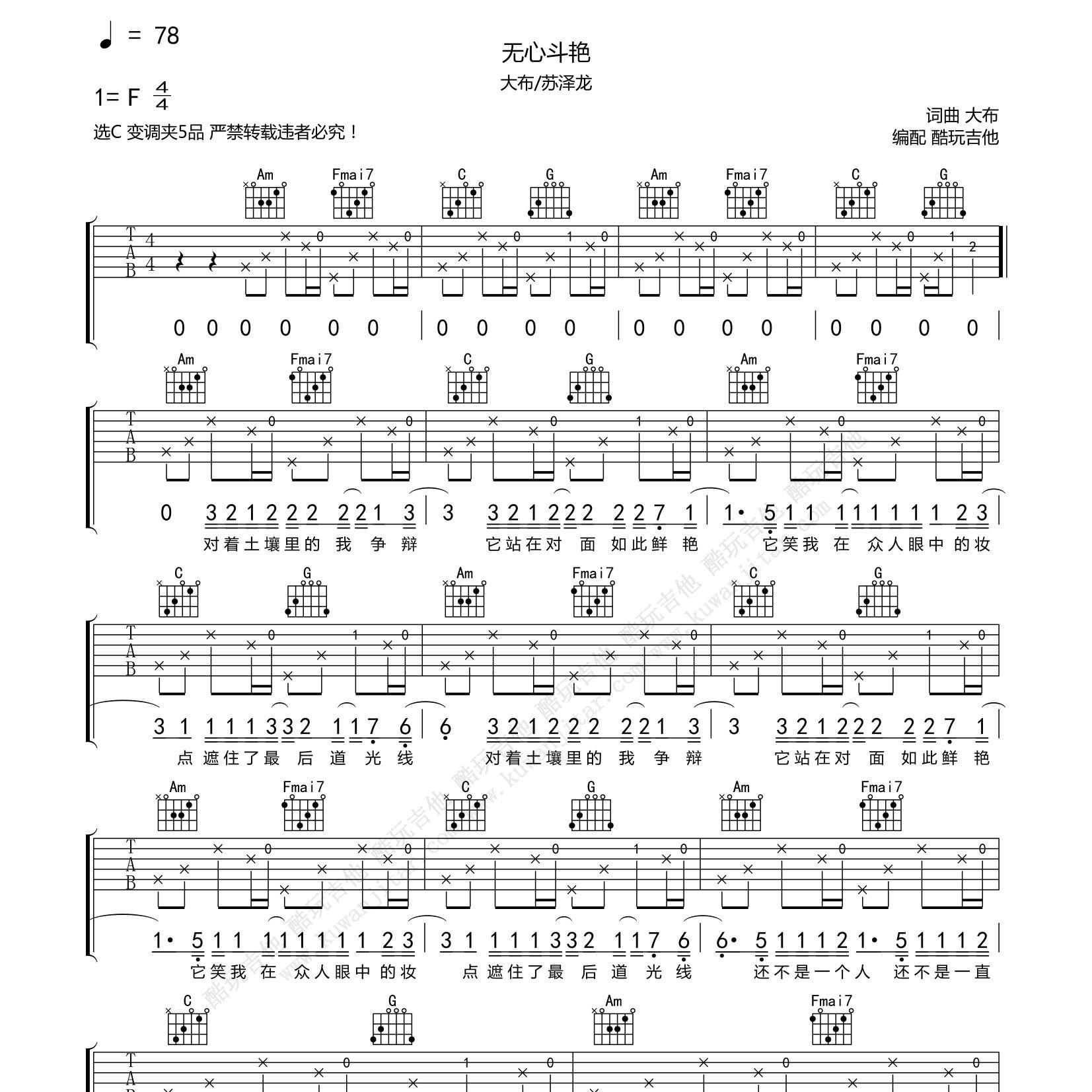 无心斗艳吉他六线谱 大布 苏泽龙 酷玩吉他 C调