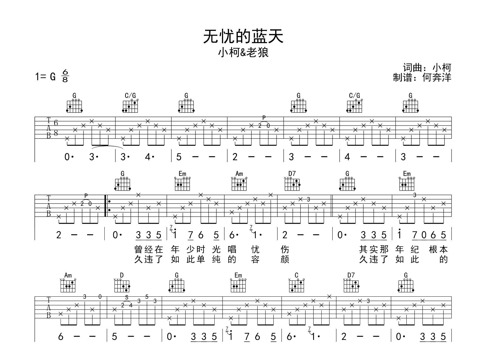 无忧的蓝天吉他六线谱 小柯老狼 飞韵吉他 G调 小柯 老狼