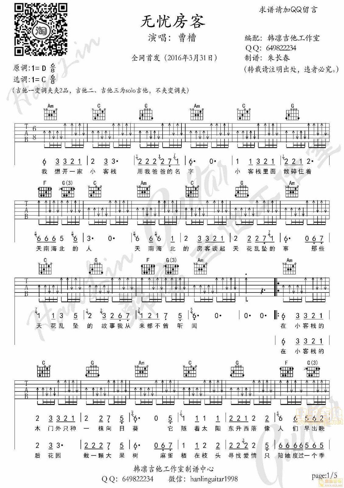 无忧房客吉他六线谱 曹槽 韩凛吉他工作室 C调